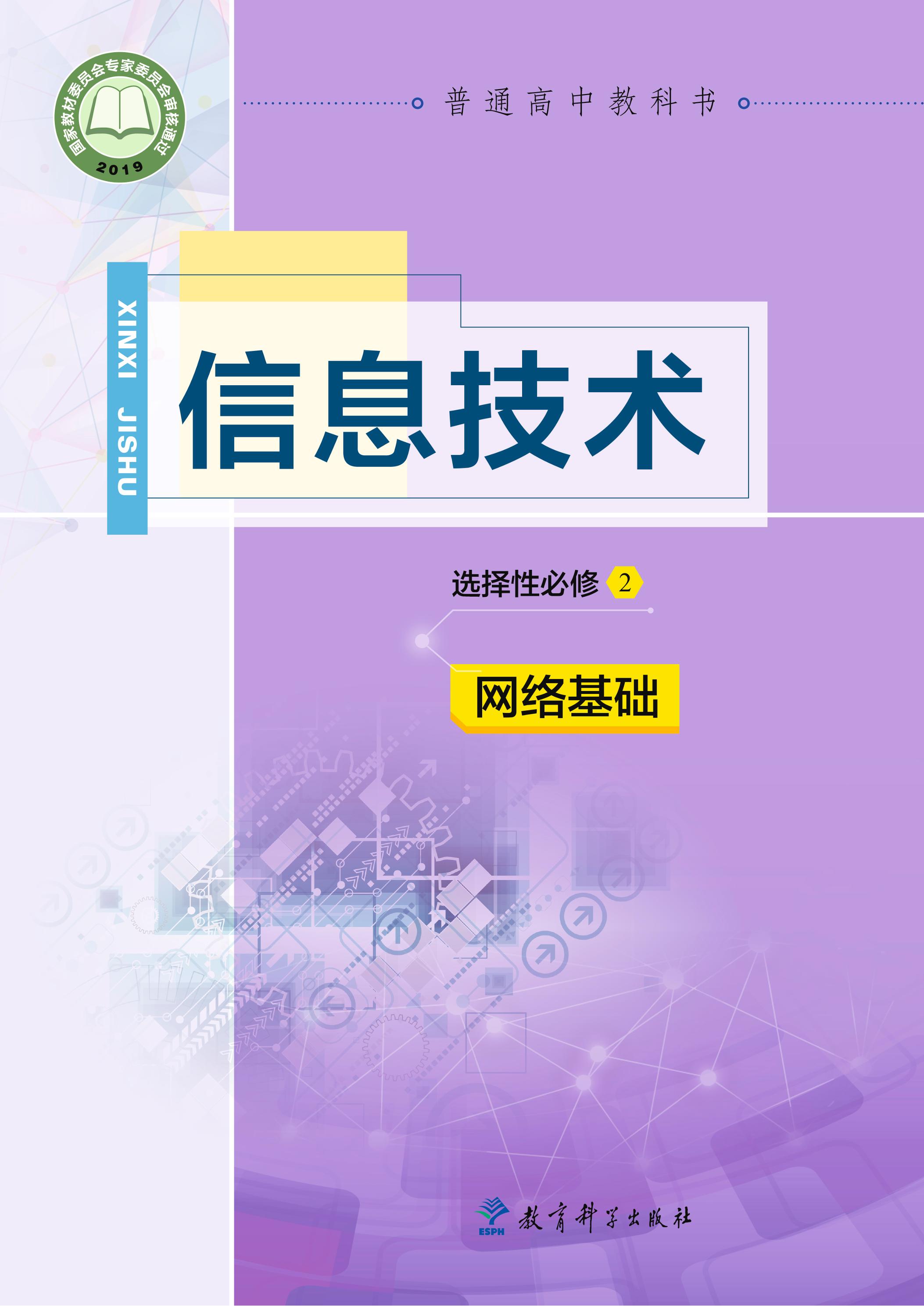 普通高中教科書·信息技術選擇性必修2網(wǎng)絡基礎（教科版）PDF高清下載