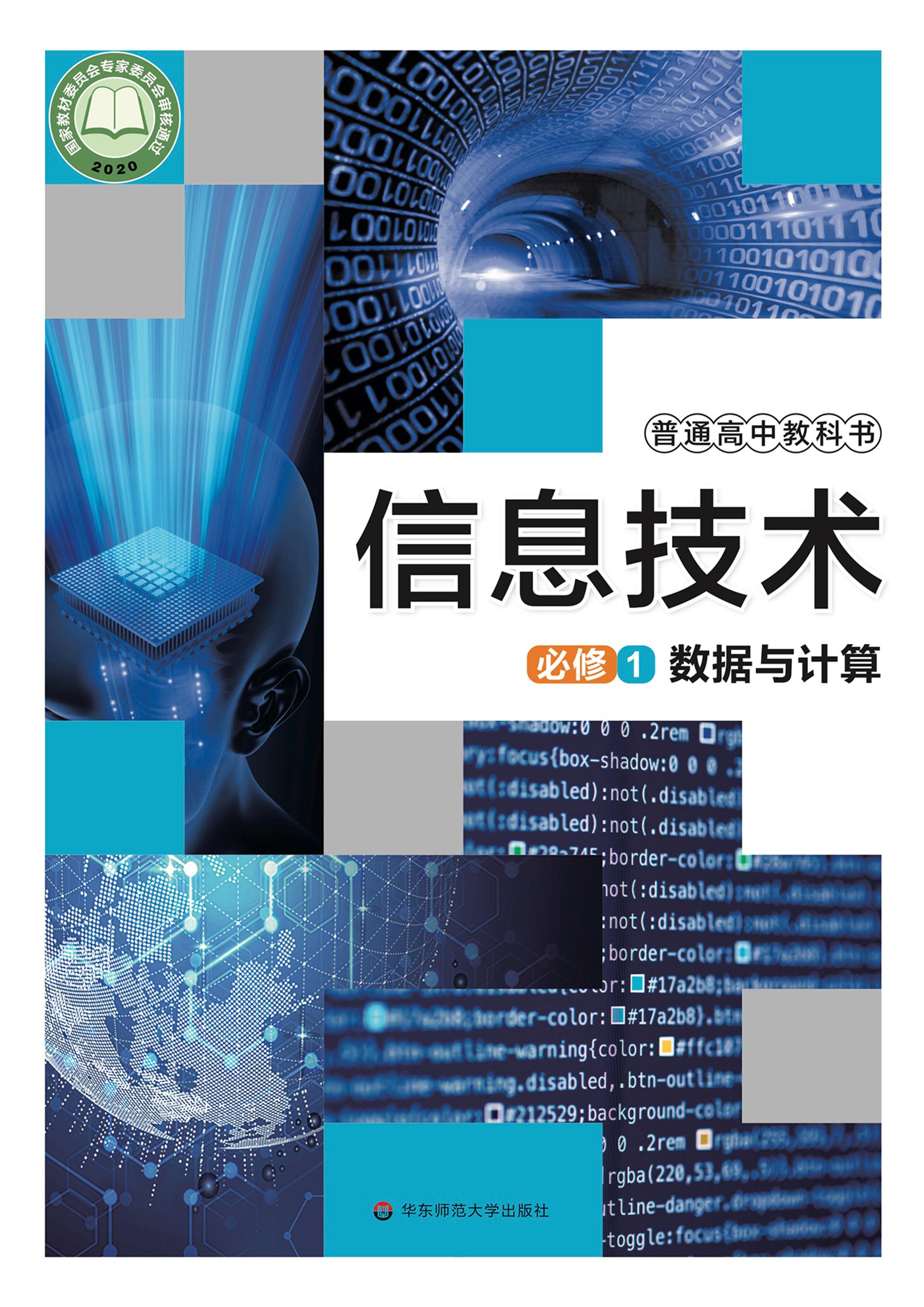 普通高中教科書·信息技術必修1數(shù)據(jù)與計算（華東師大版）PDF高清下載