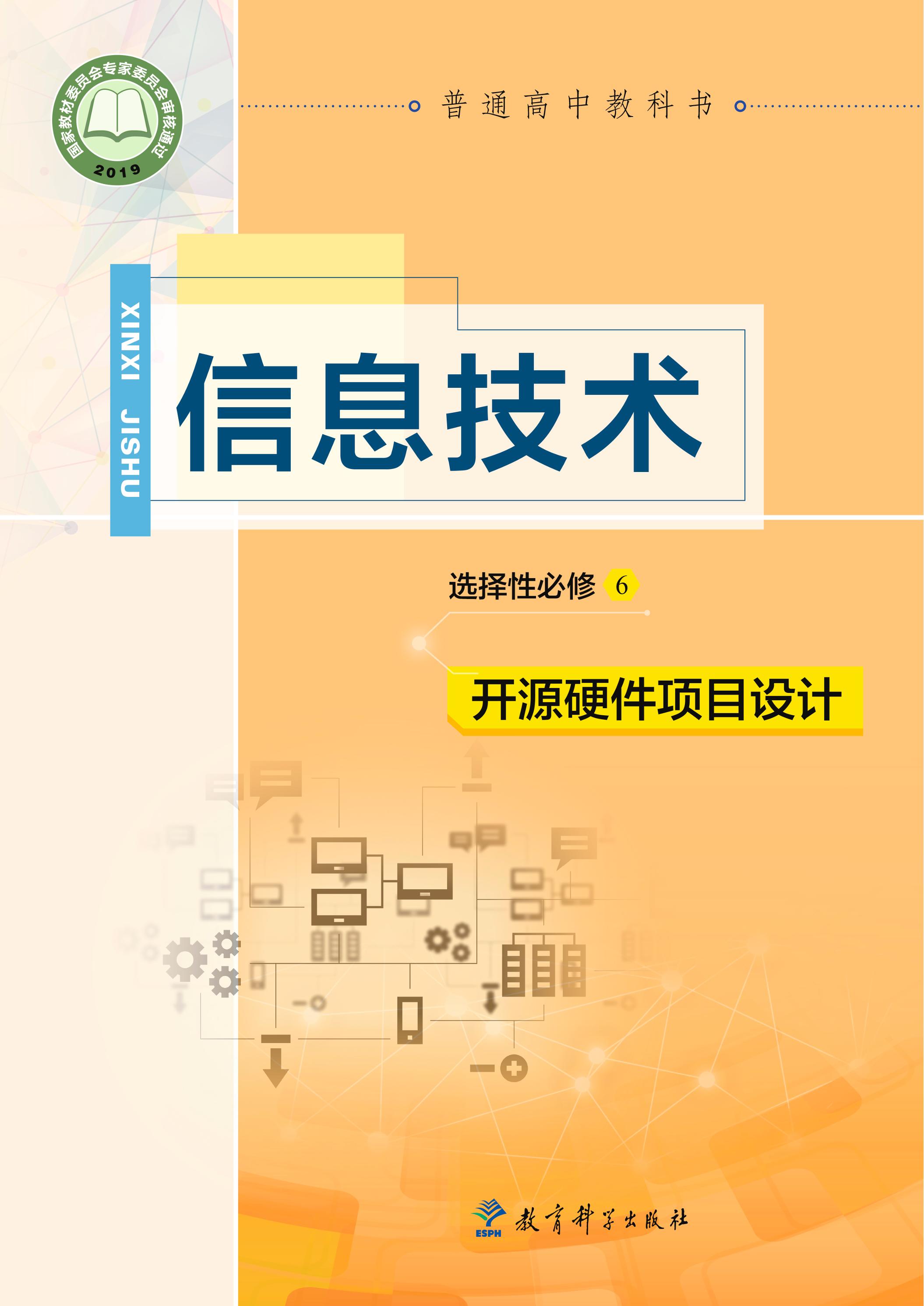 普通高中教科書·信息技術(shù)選擇性必修6開源硬件項目設(shè)計（教科版）PDF高清下載