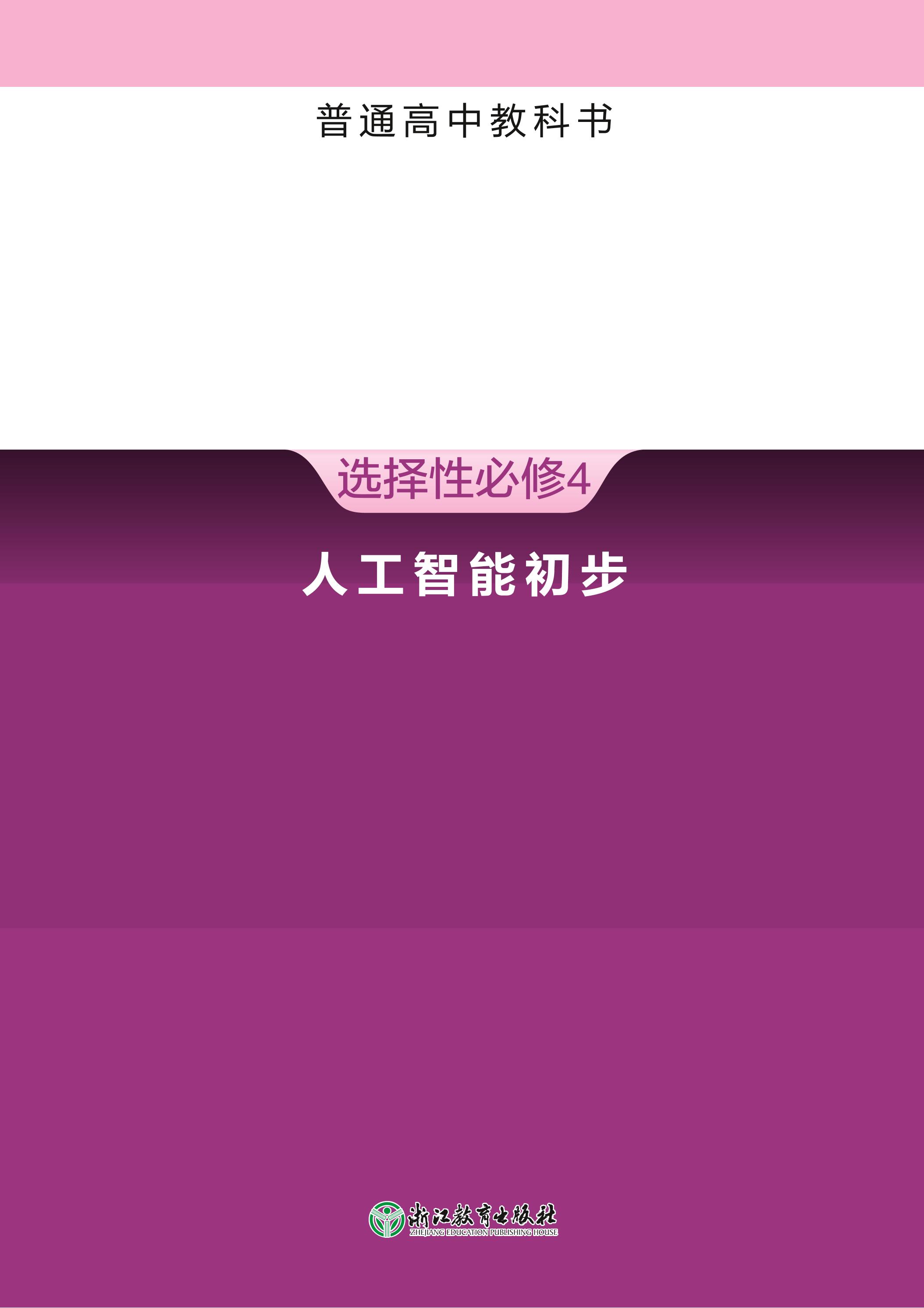 普通高中教科書·信息技術(shù)選擇性必修4人工智能初步（浙教版）PDF高清下載