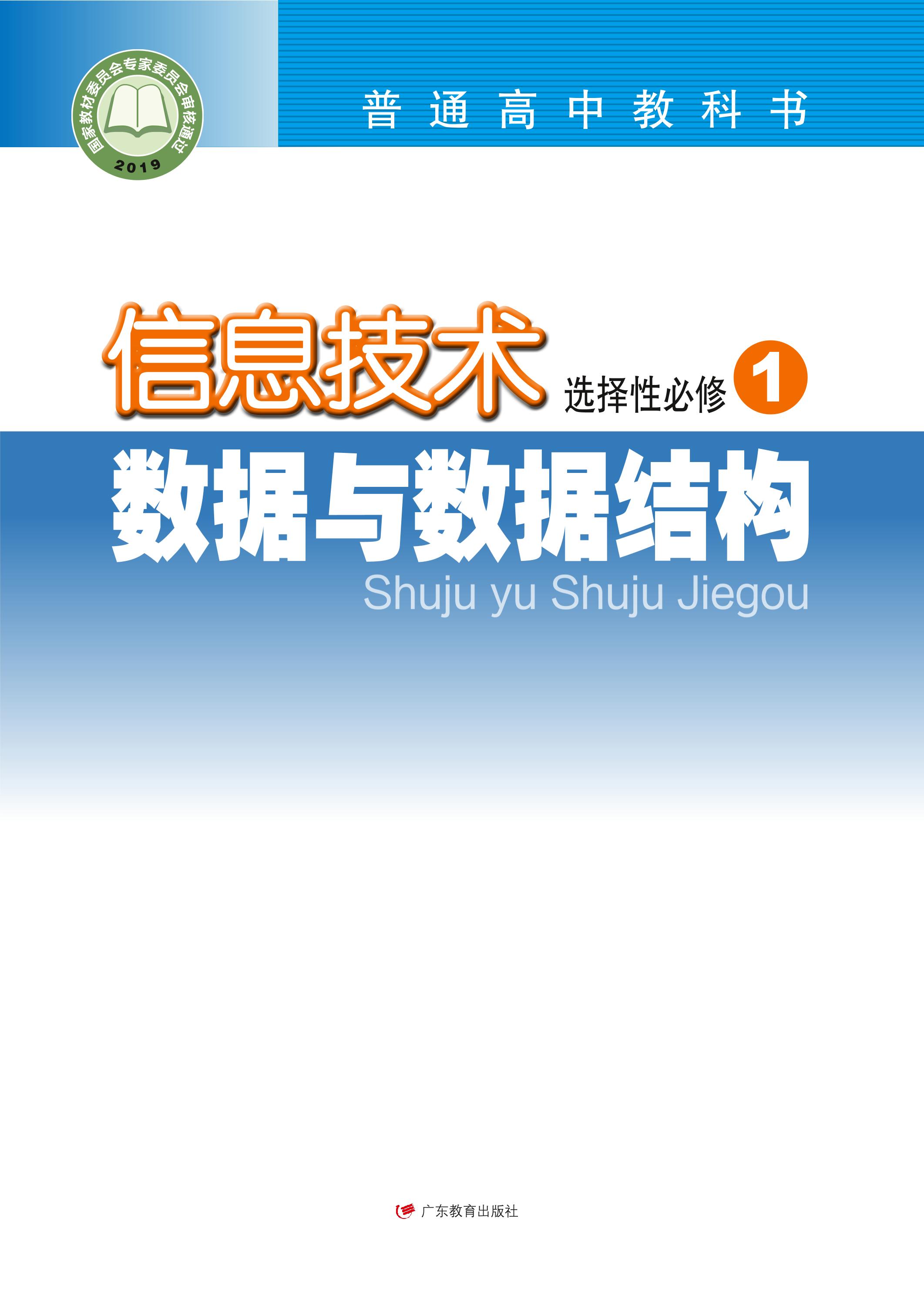普通高中教科書·信息技術(shù)選擇性必修1數(shù)據(jù)與數(shù)據(jù)結(jié)構(gòu)（粵教版）PDF高清下載