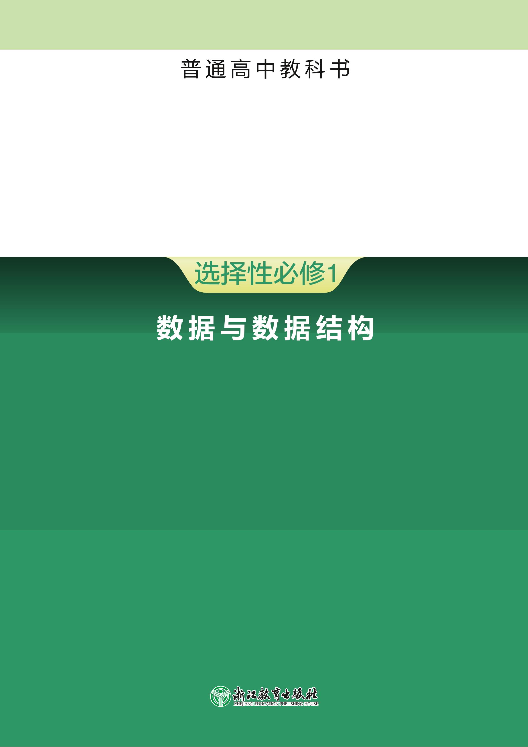 普通高中教科書·信息技術(shù)選擇性必修1數(shù)據(jù)與數(shù)據(jù)結(jié)構(gòu)（浙教版）PDF高清下載