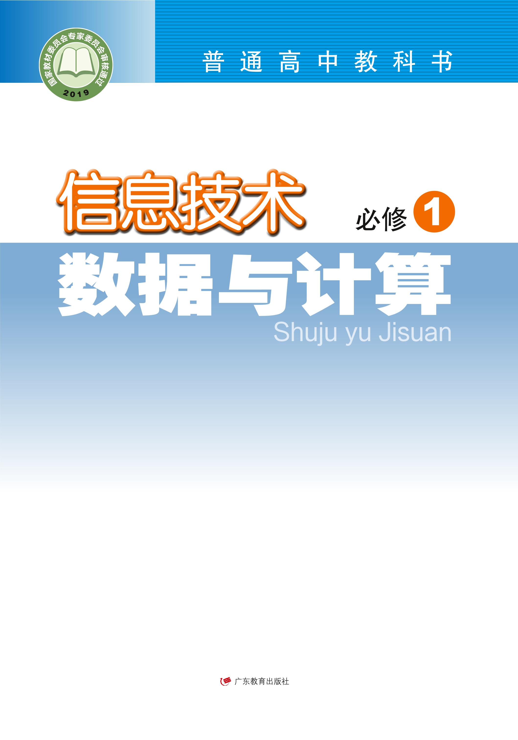 普通高中教科書·信息技術(shù)必修1數(shù)據(jù)與計算（粵教版）PDF高清下載