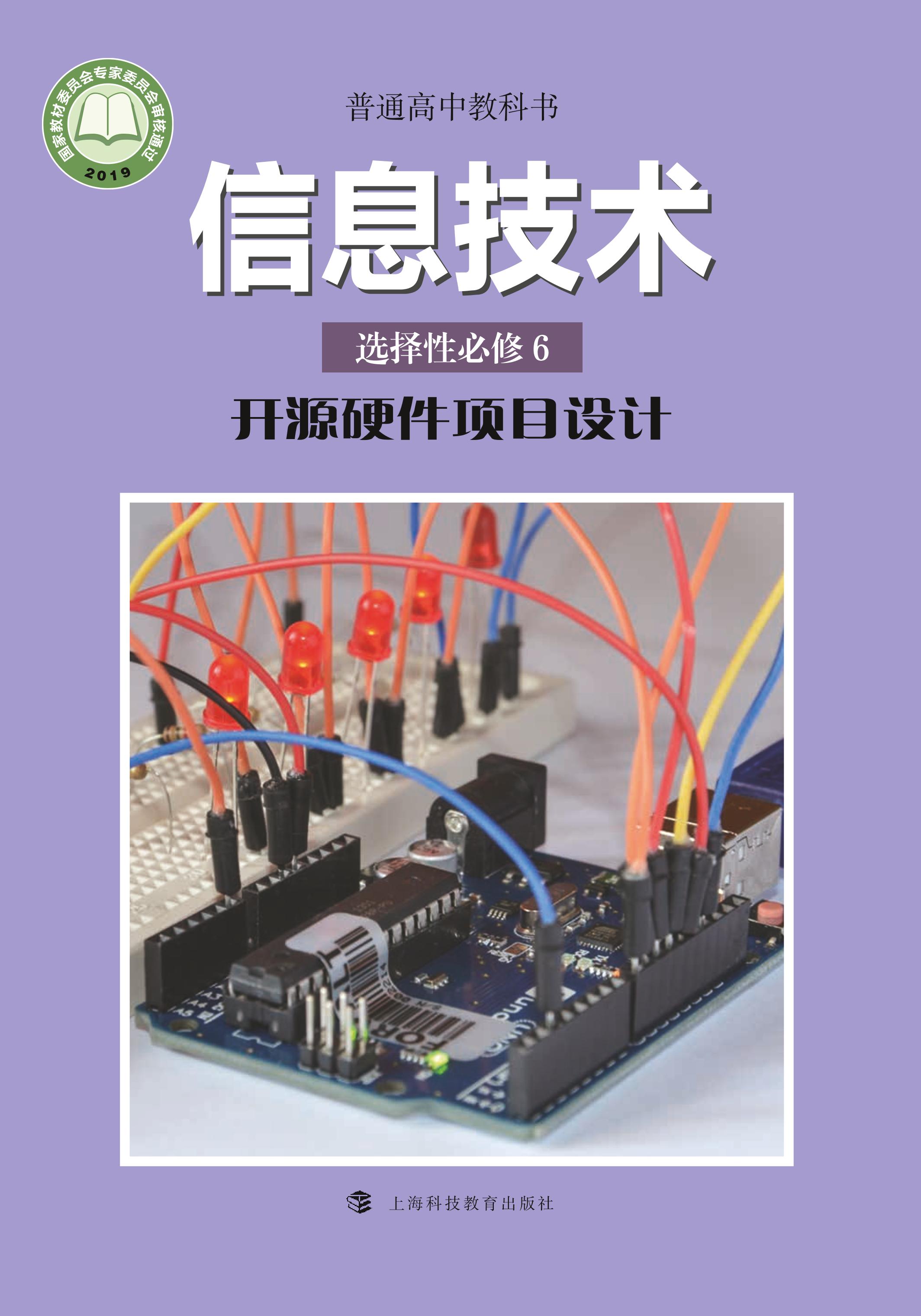 普通高中教科書(shū)·信息技術(shù)選擇性必修6開(kāi)源硬件項(xiàng)目設(shè)計(jì)（滬科教版）PDF高清下載