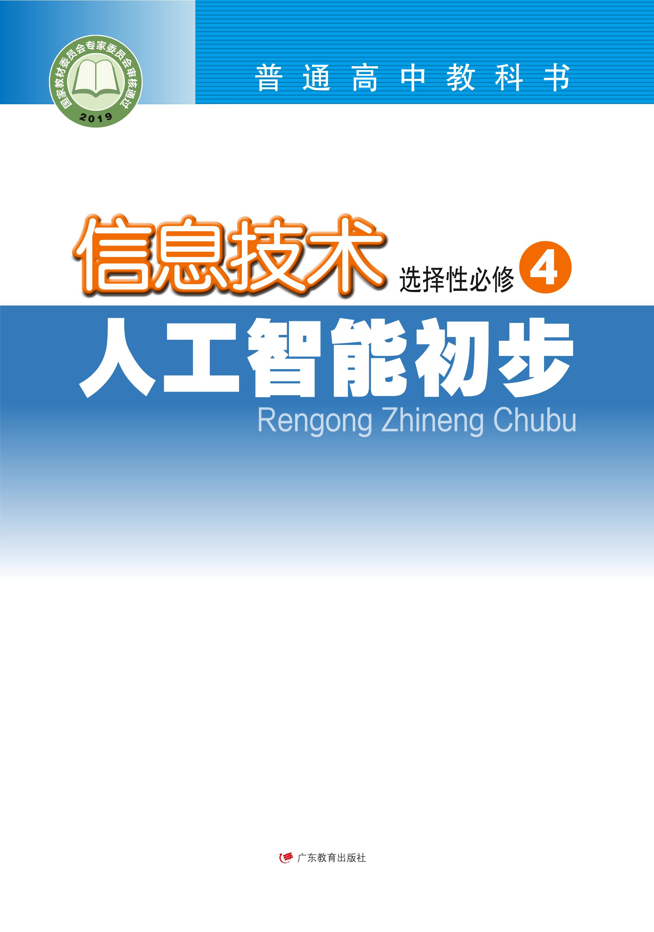 普通高中教科書·信息技術(shù)選擇性必修4人工智能初步（粵教版）PDF高清下載