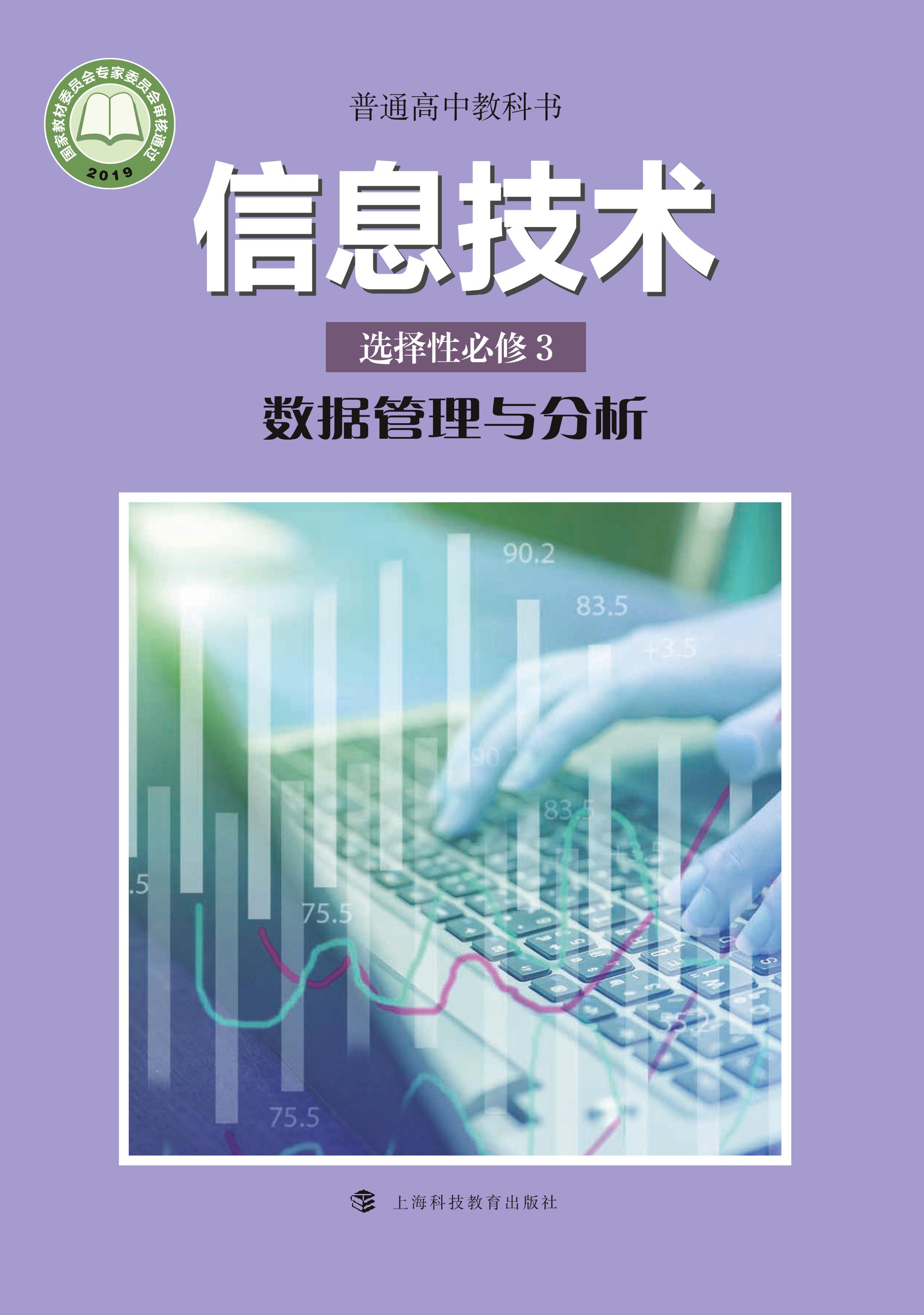 普通高中教科書·信息技術選擇性必修3數(shù)據(jù)管理與分析（滬科教版）PDF高清下載