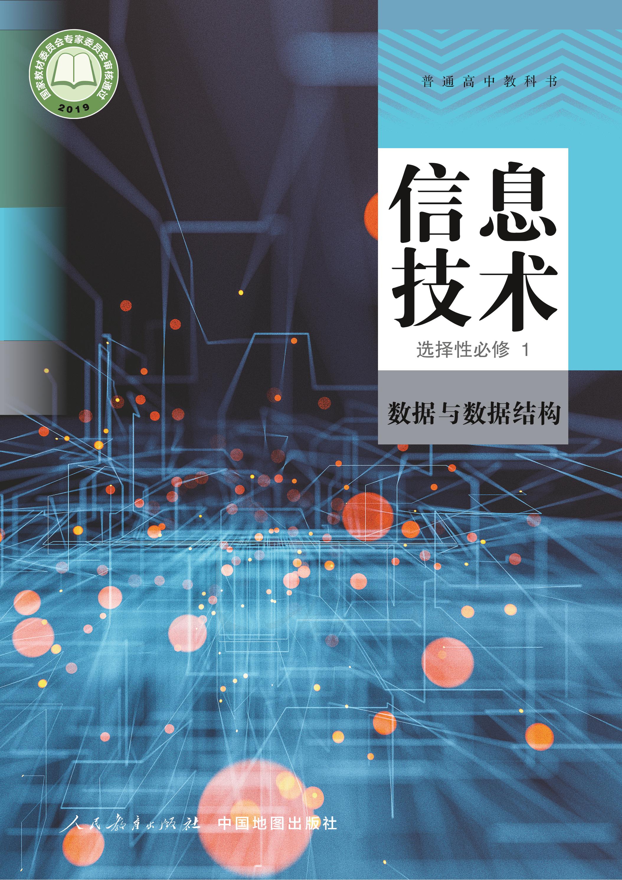 普通高中教科書·信息技術(shù)選擇性必修1數(shù)據(jù)與數(shù)據(jù)結(jié)構(gòu)（人教中圖版）PDF高清下載