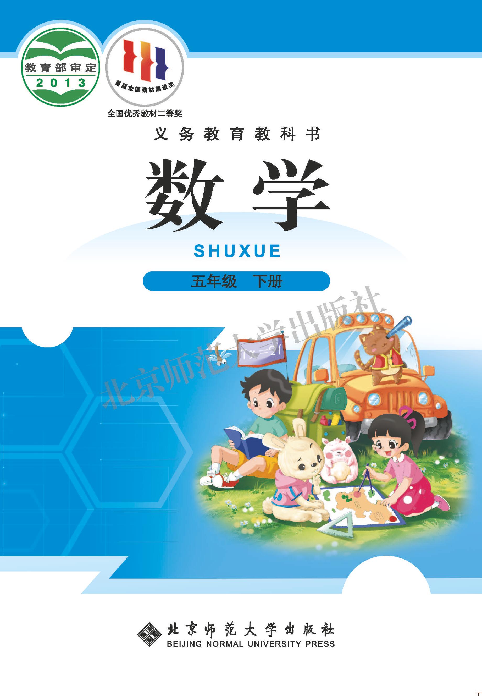 義務教育教科書·數(shù)學五年級下冊電子課本（北師大版）PDF高清下載