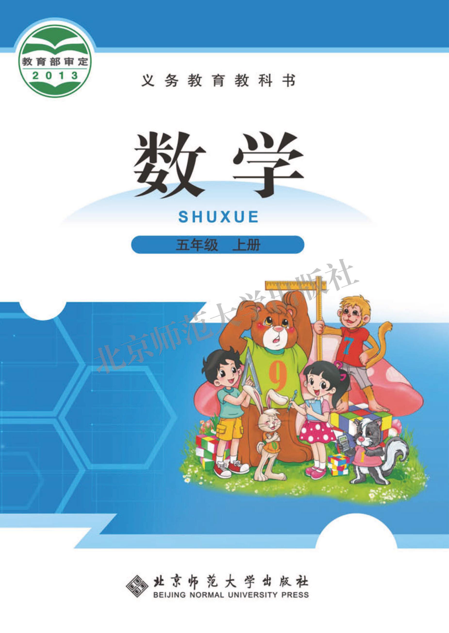義務(wù)教育教科書·數(shù)學(xué)五年級(jí)上冊(cè)電子課本（北師大版）PDF高清下載