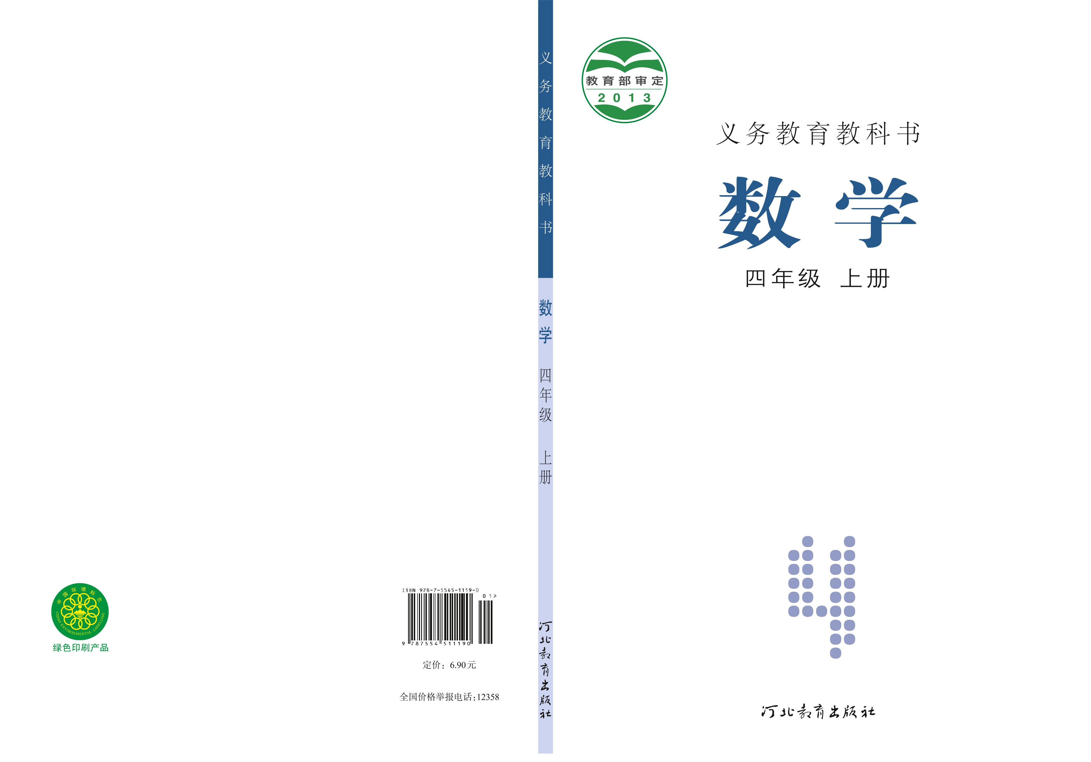 義務(wù)教育教科書·數(shù)學(xué)四年級(jí)上冊(cè)電子課本（冀教版）PDF高清下載
