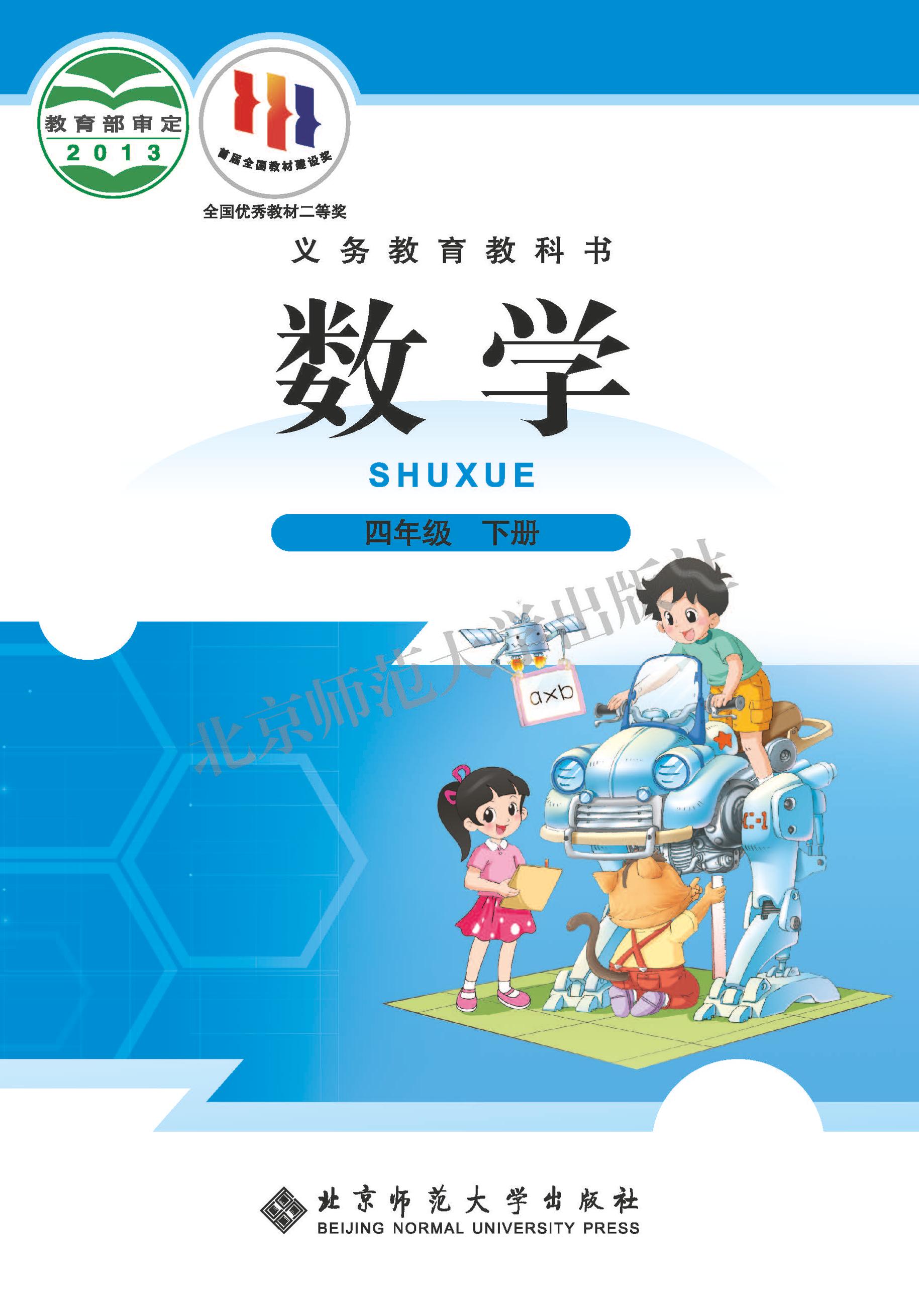 義務教育教科書·數(shù)學四年級下冊電子課本（北師大版）PDF高清下載