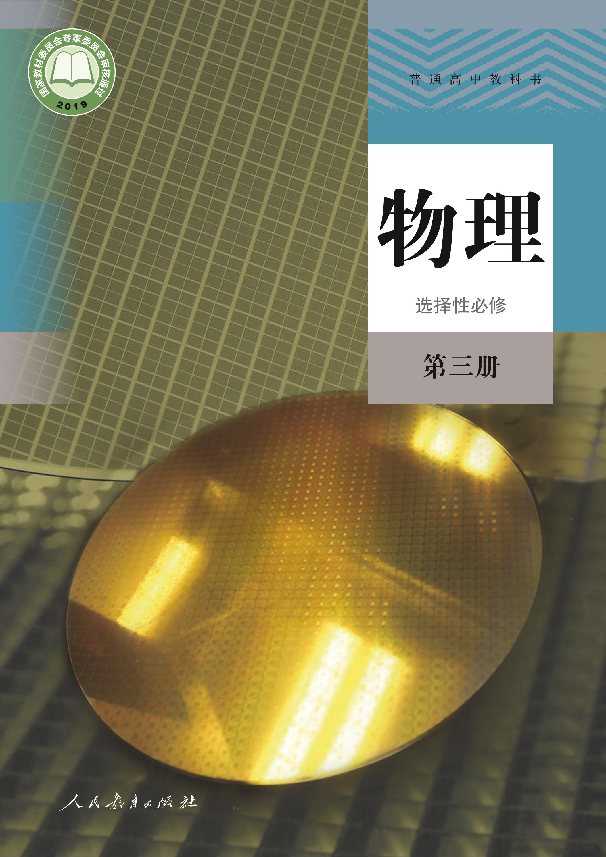 普通高中教科書·物理選擇性必修第三冊(cè)電子課本（人教版）PDF高清下載