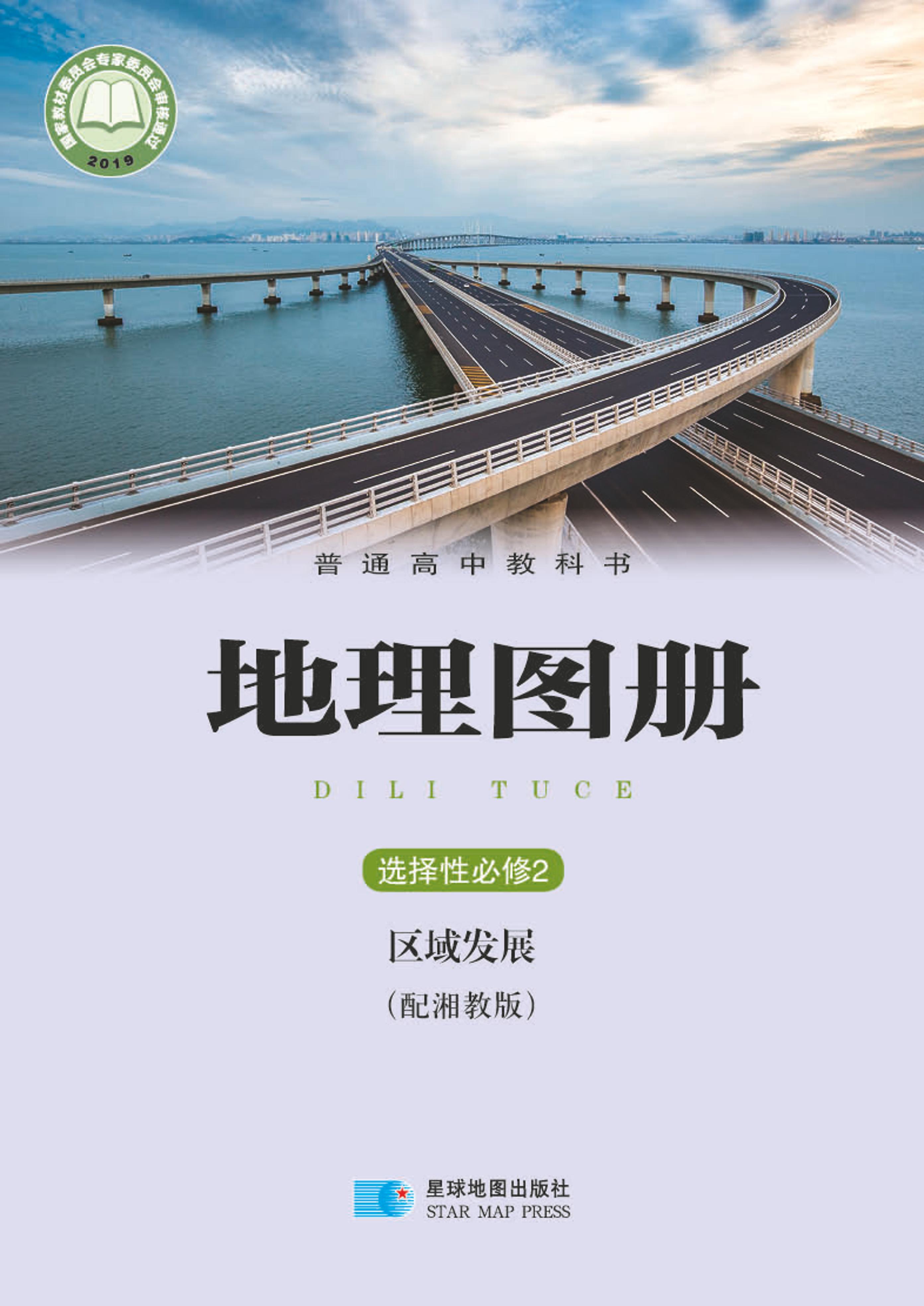 普通高中教科書·地理圖冊電子課本選擇性必修2區(qū)域發(fā)展（配套湘教版）PDF高清下載