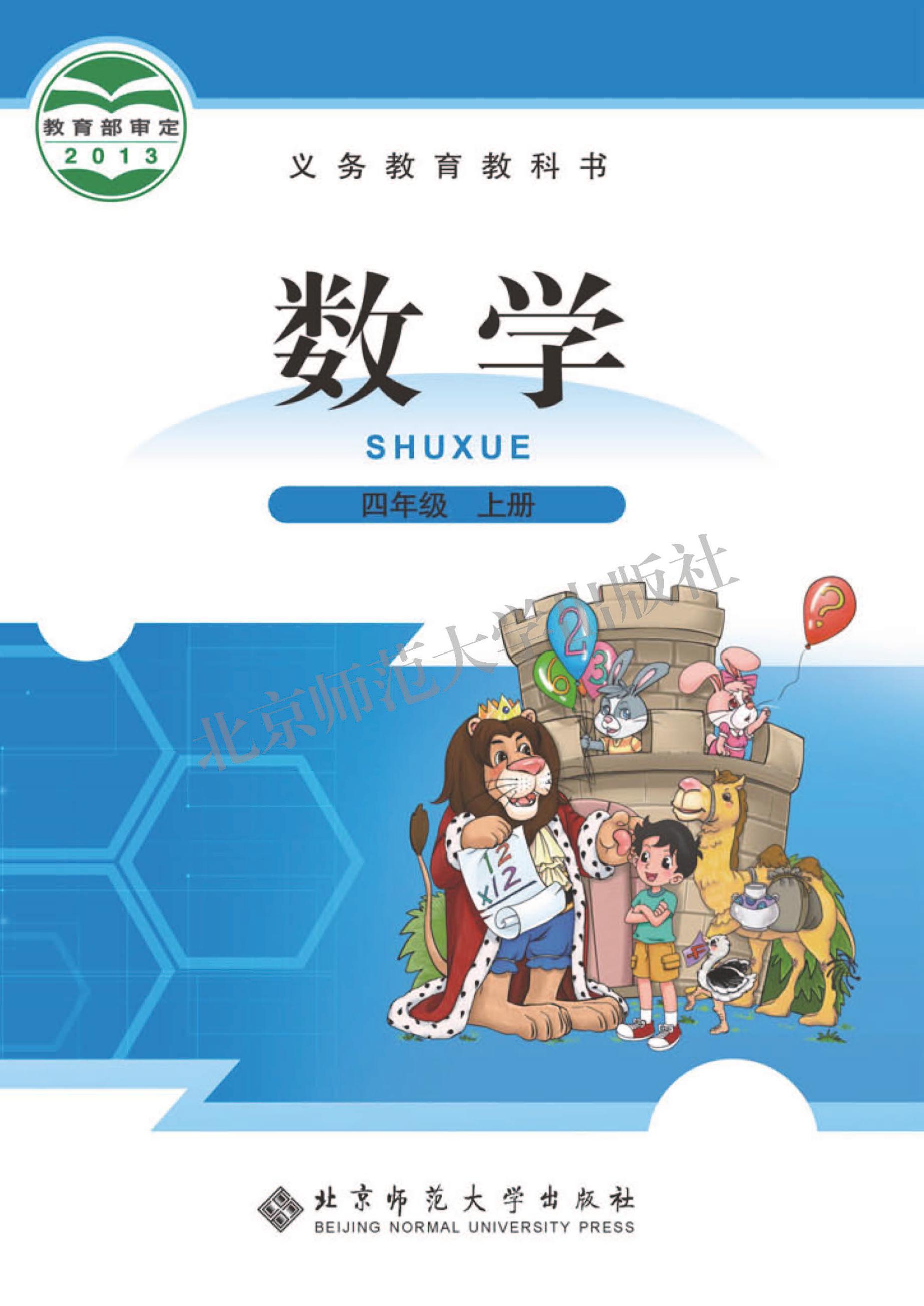 義務教育教科書·數學四年級上冊電子課本（北師大版）PDF高清下載