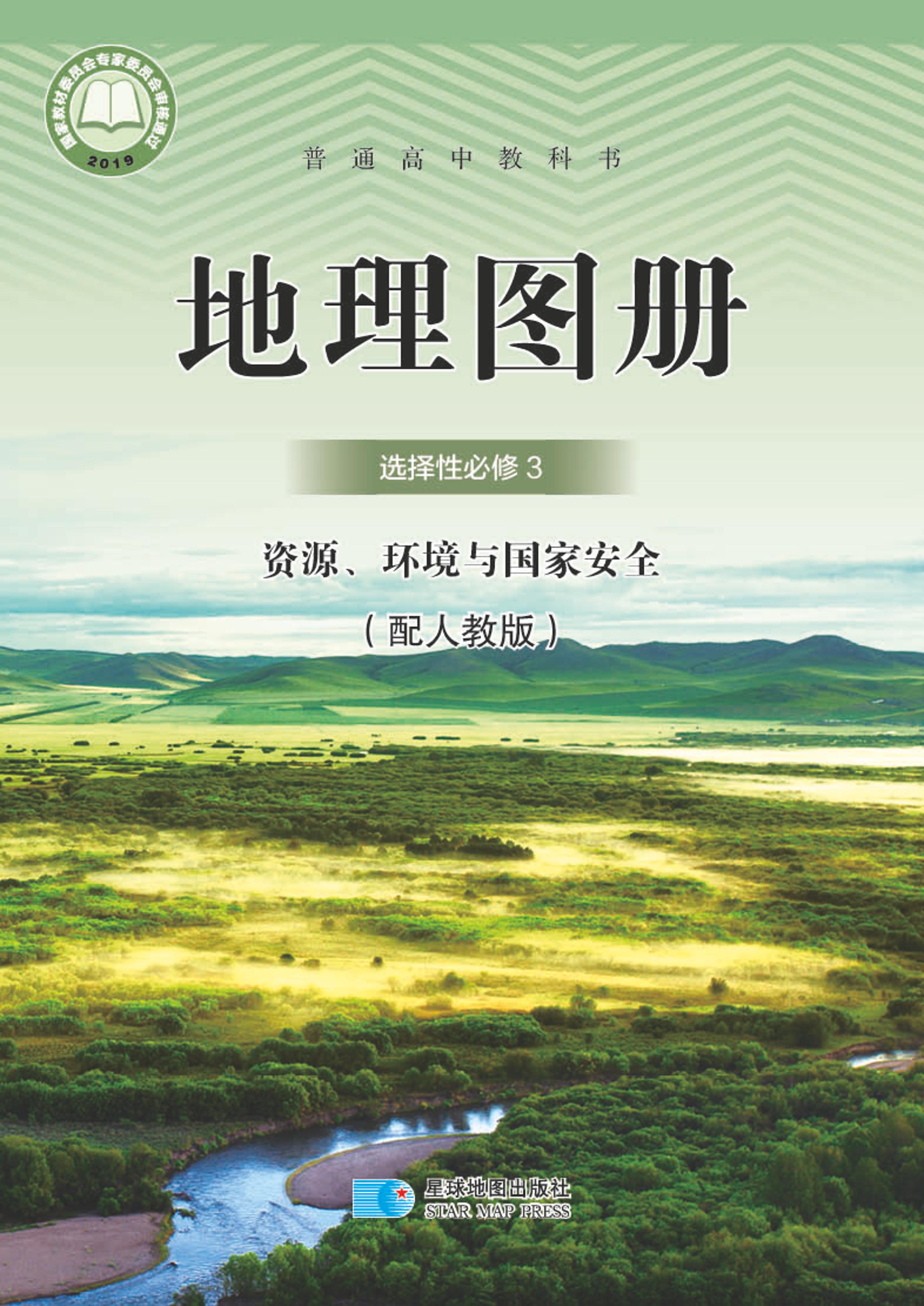 普通高中教科書(shū)·地理圖冊(cè)電子課本選擇性必修3資源、環(huán)境與國(guó)家安全（配套人教版）PDF高清下載