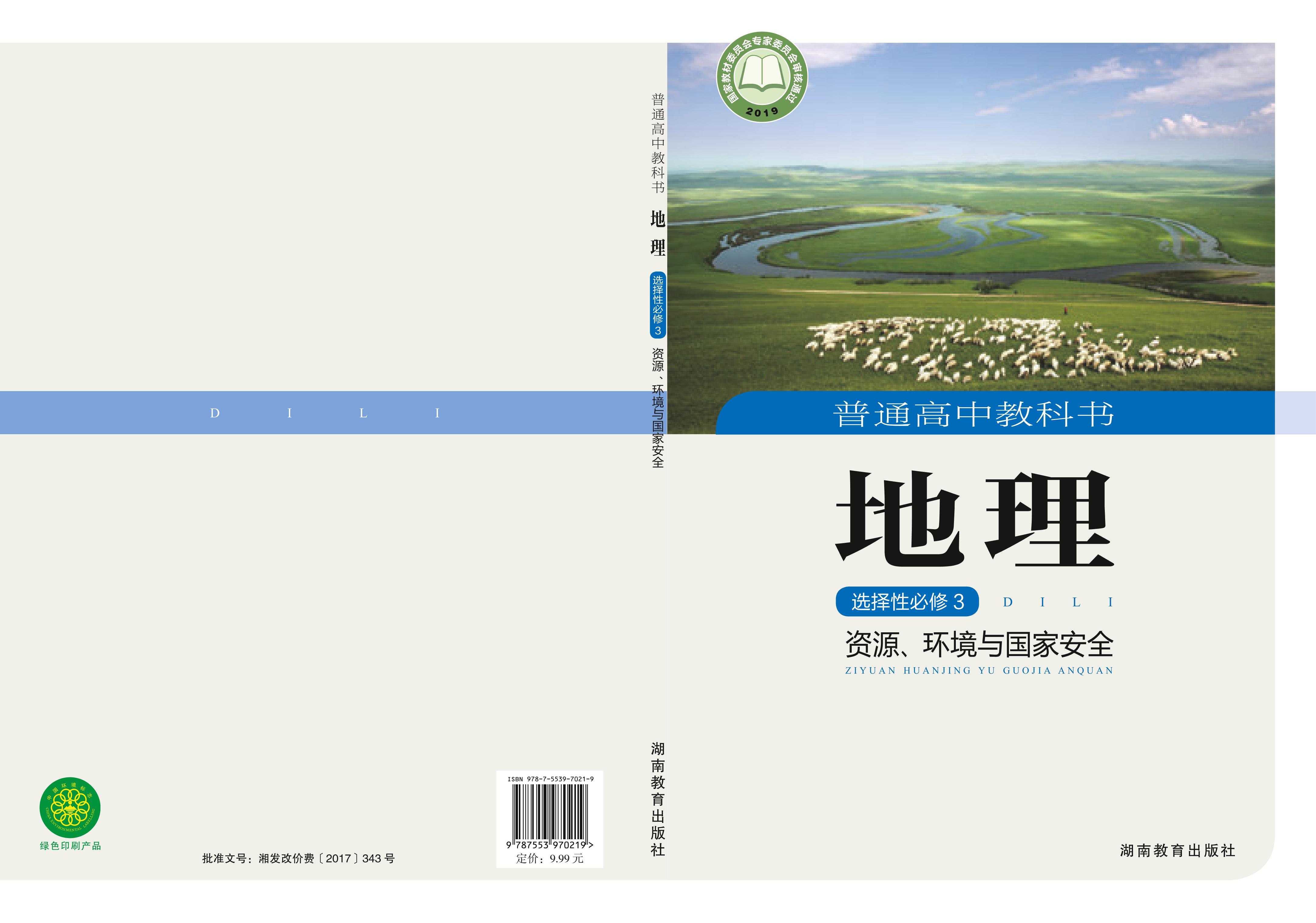 普通高中教科書·地理選擇性必修3資源、環(huán)境與國家安全（湘教版）PDF高清下載