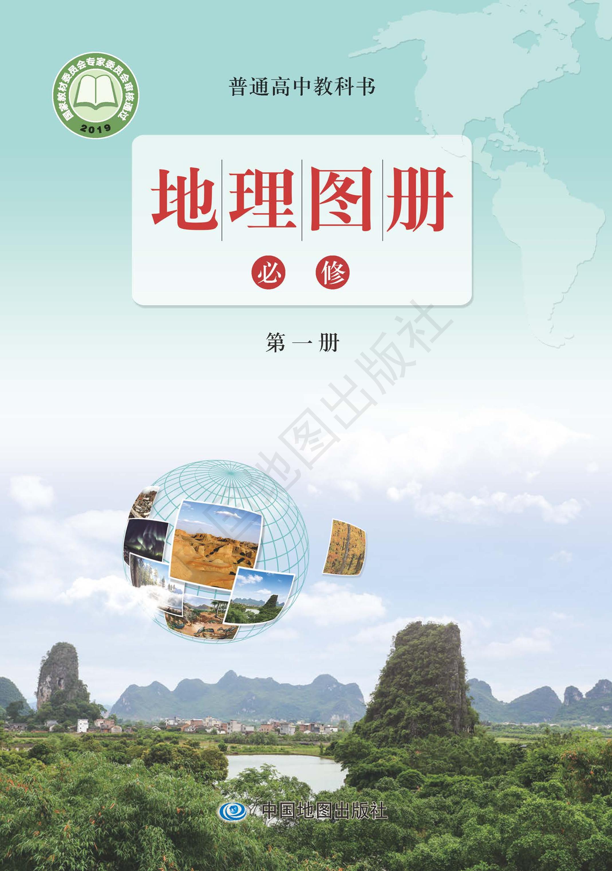 普通高中教科書(shū)·地理圖冊(cè)電子課本必修第一冊(cè)電子課本（配套魯教版）PDF高清下載
