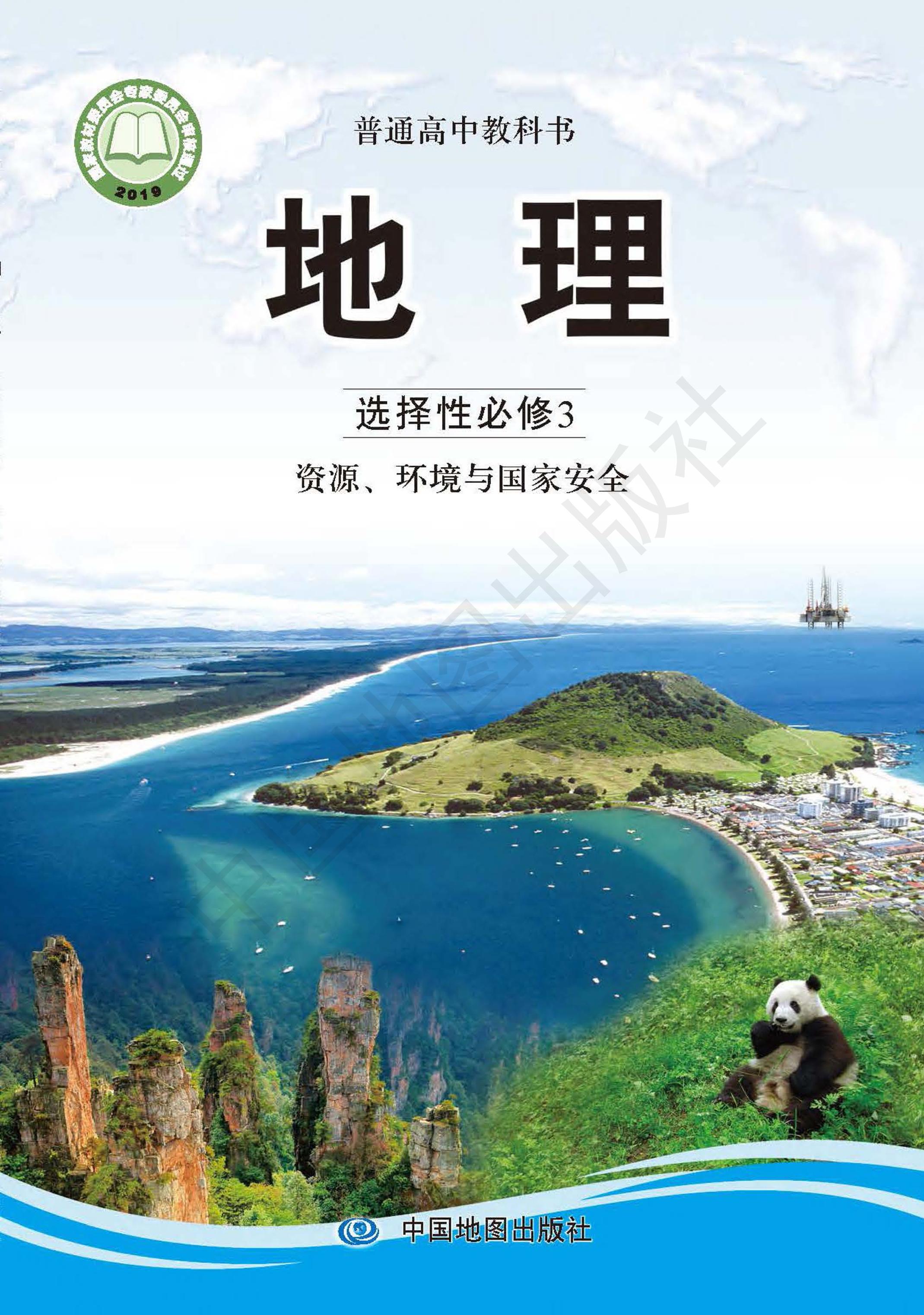普通高中教科書(shū)·地理選擇性必修3資源、環(huán)境與國(guó)家安全（中圖版）PDF高清下載
