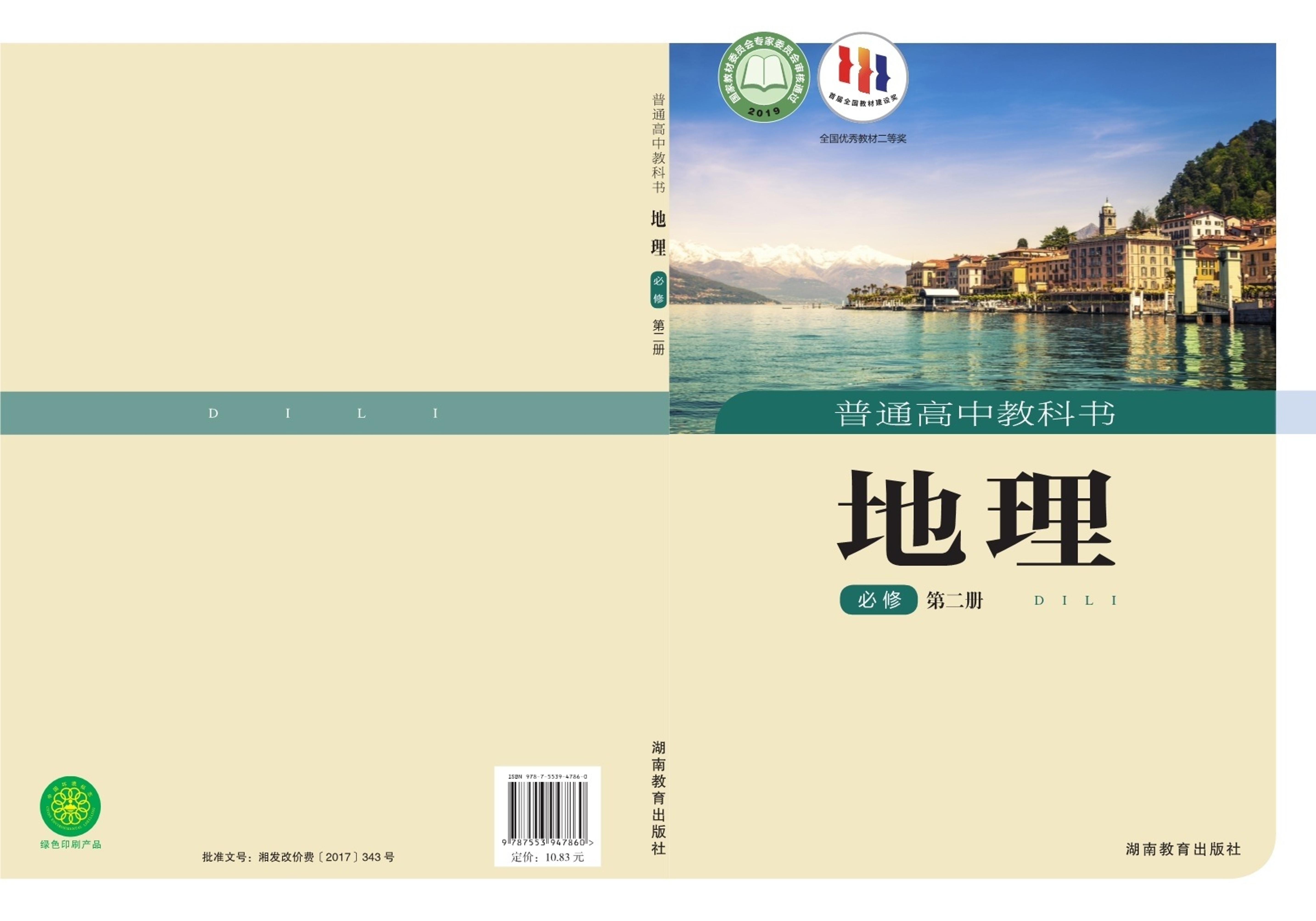 普通高中教科書·地理必修第二冊(cè)電子課本（湘教版）PDF高清下載