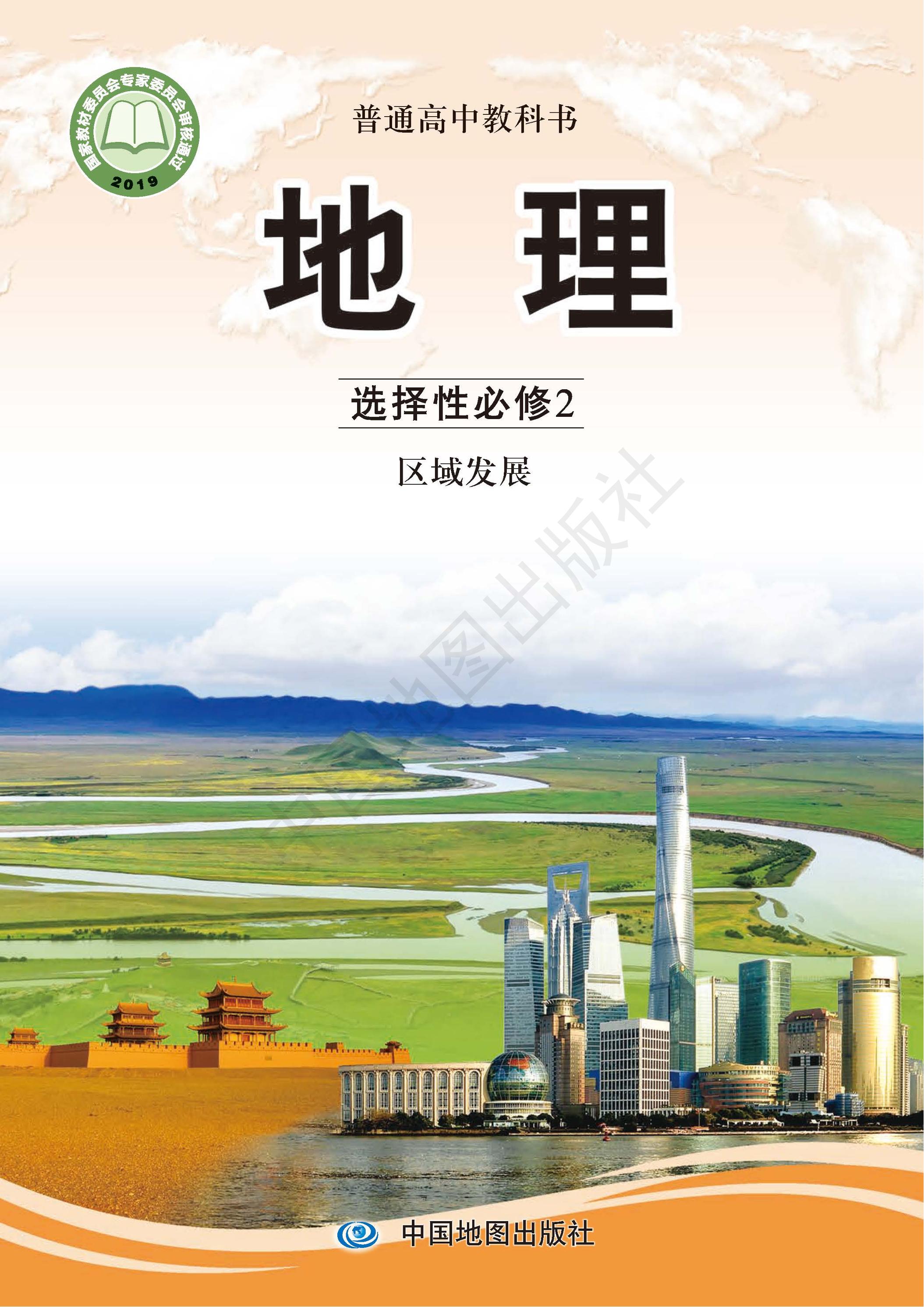 普通高中教科書(shū)·地理選擇性必修2區(qū)域發(fā)展（中圖版）PDF高清下載
