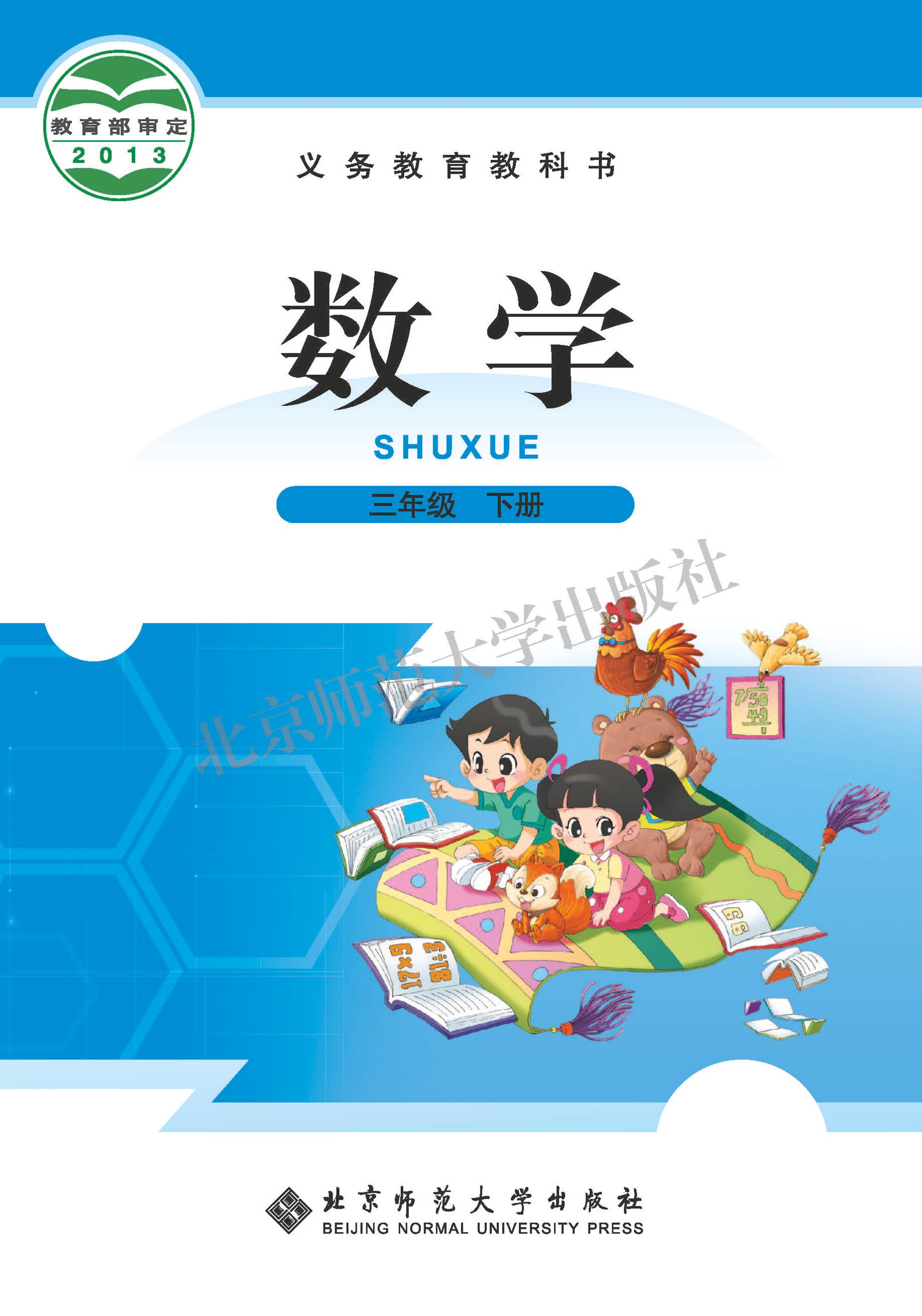 義務教育教科書·數學三年級下冊電子課本（北師大版）PDF高清下載