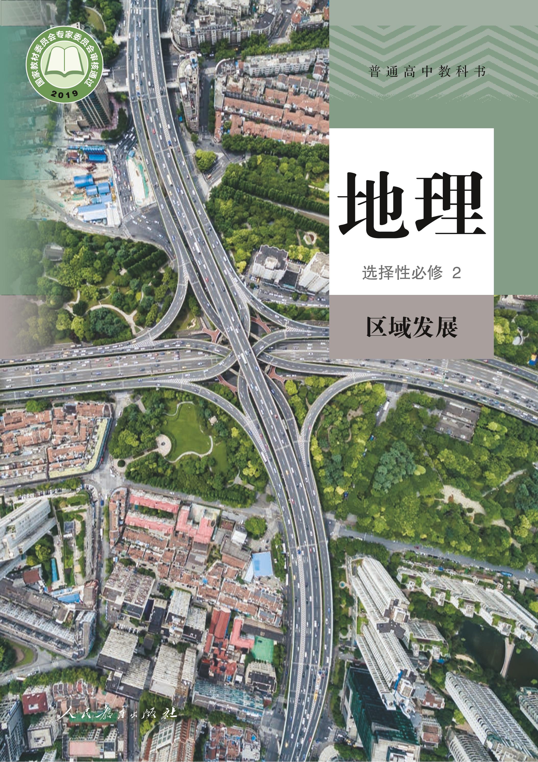 普通高中教科書·地理選擇性必修2區(qū)域發(fā)展（人教版）PDF高清下載