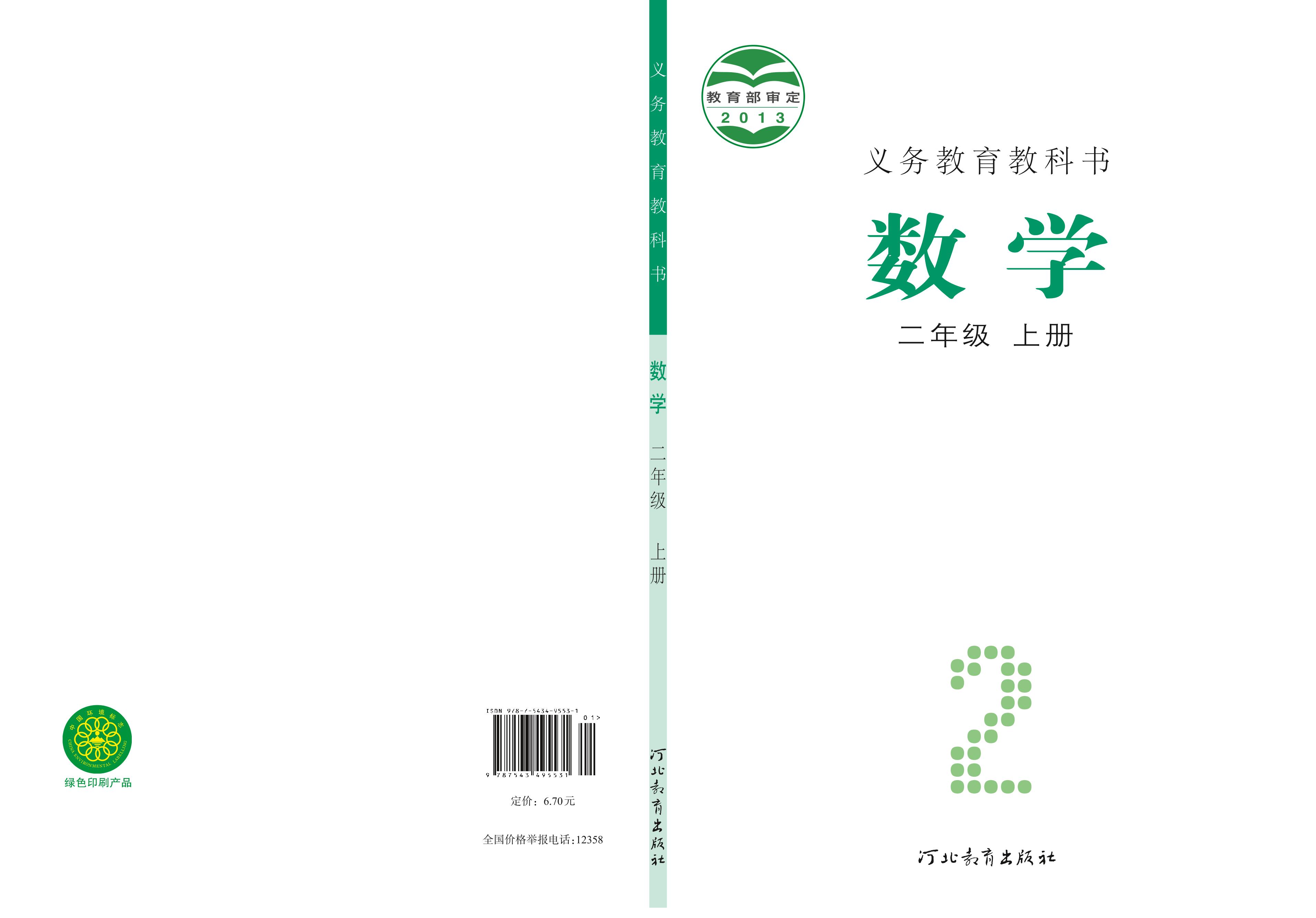 義務(wù)教育教科書·數(shù)學(xué)二年級上冊電子課本（冀教版）PDF高清下載