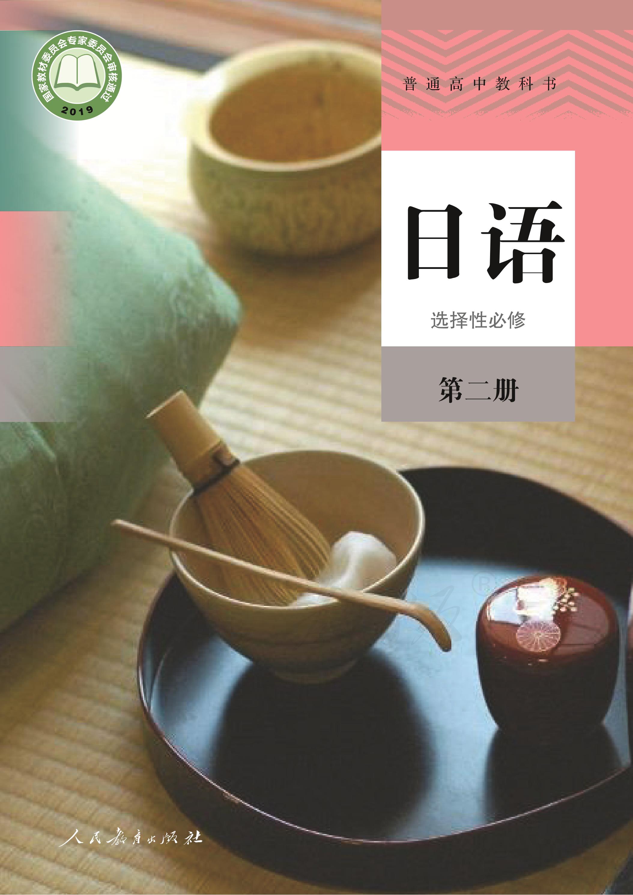 普通高中教科書(shū)·日語(yǔ)選擇性必修第二冊(cè)電子課本（人教版）PDF高清下載