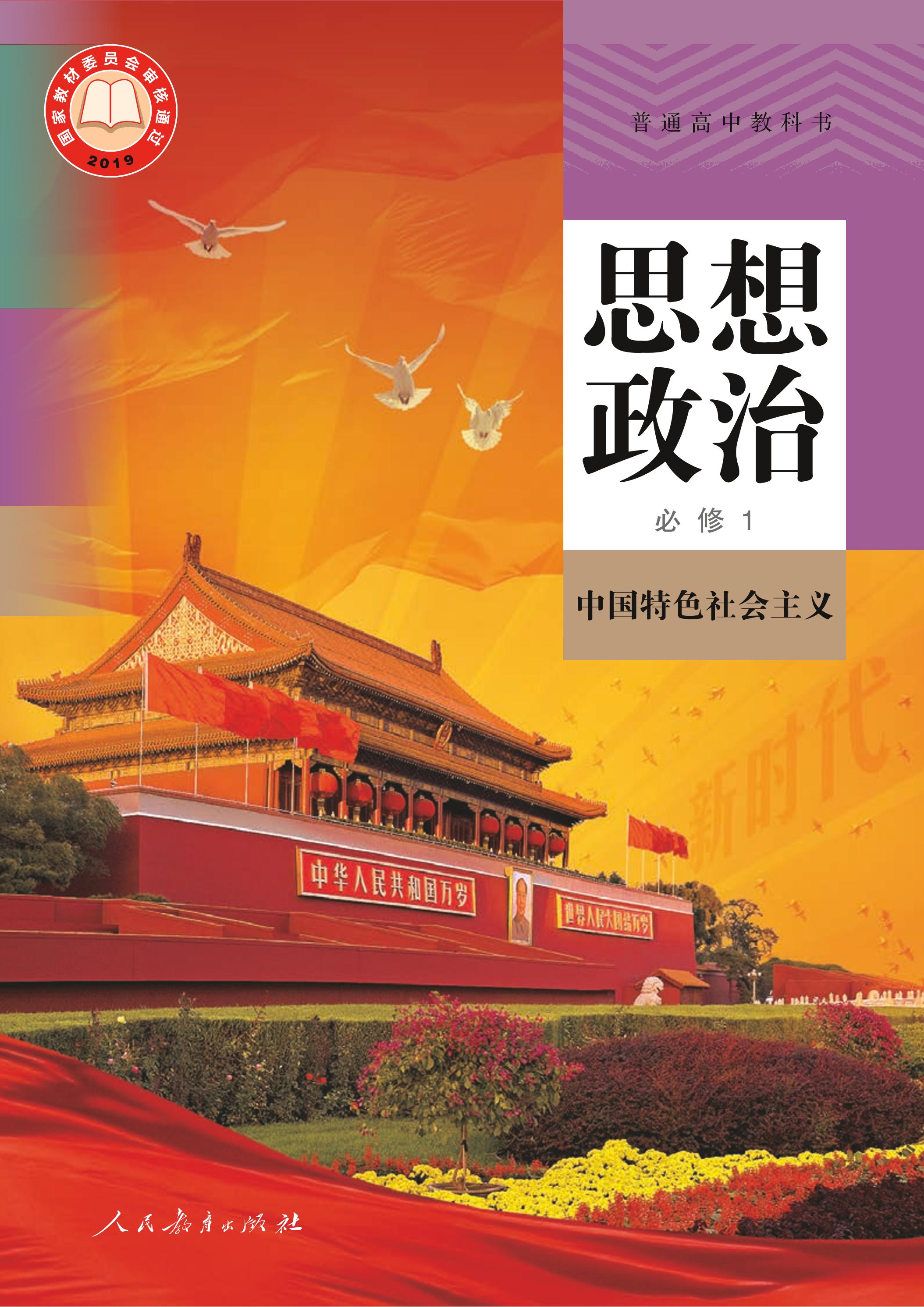 普通高中教科書(shū)·思想政治必修1中國(guó)特色社會(huì)主義（統(tǒng)編版）PDF高清下載