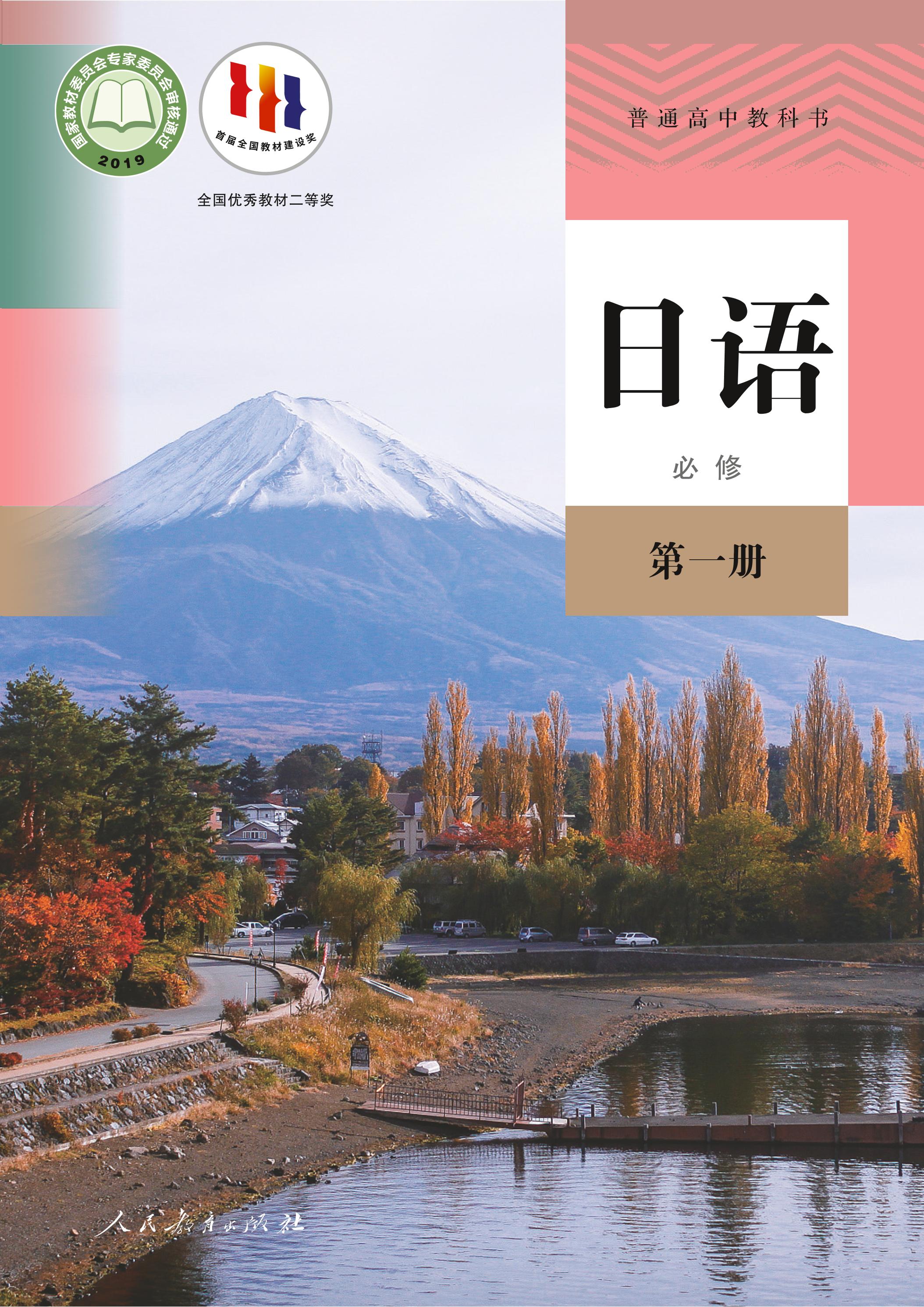 普通高中教科書·日語必修第一冊電子課本（人教版）PDF高清下載