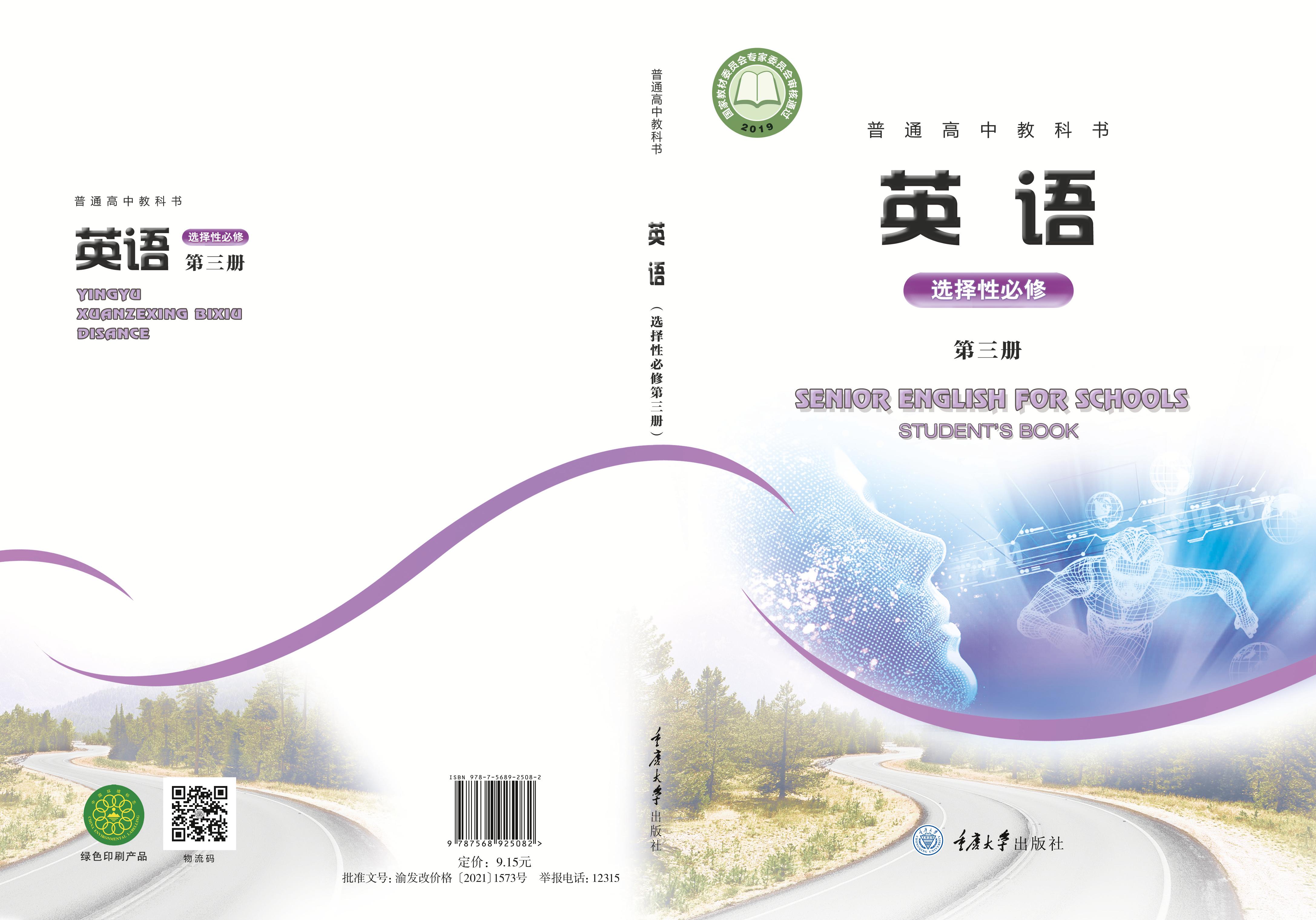 普通高中教科書·英語(yǔ)選擇性必修第三冊(cè)電子課本（重慶大學(xué)版）PDF高清下載