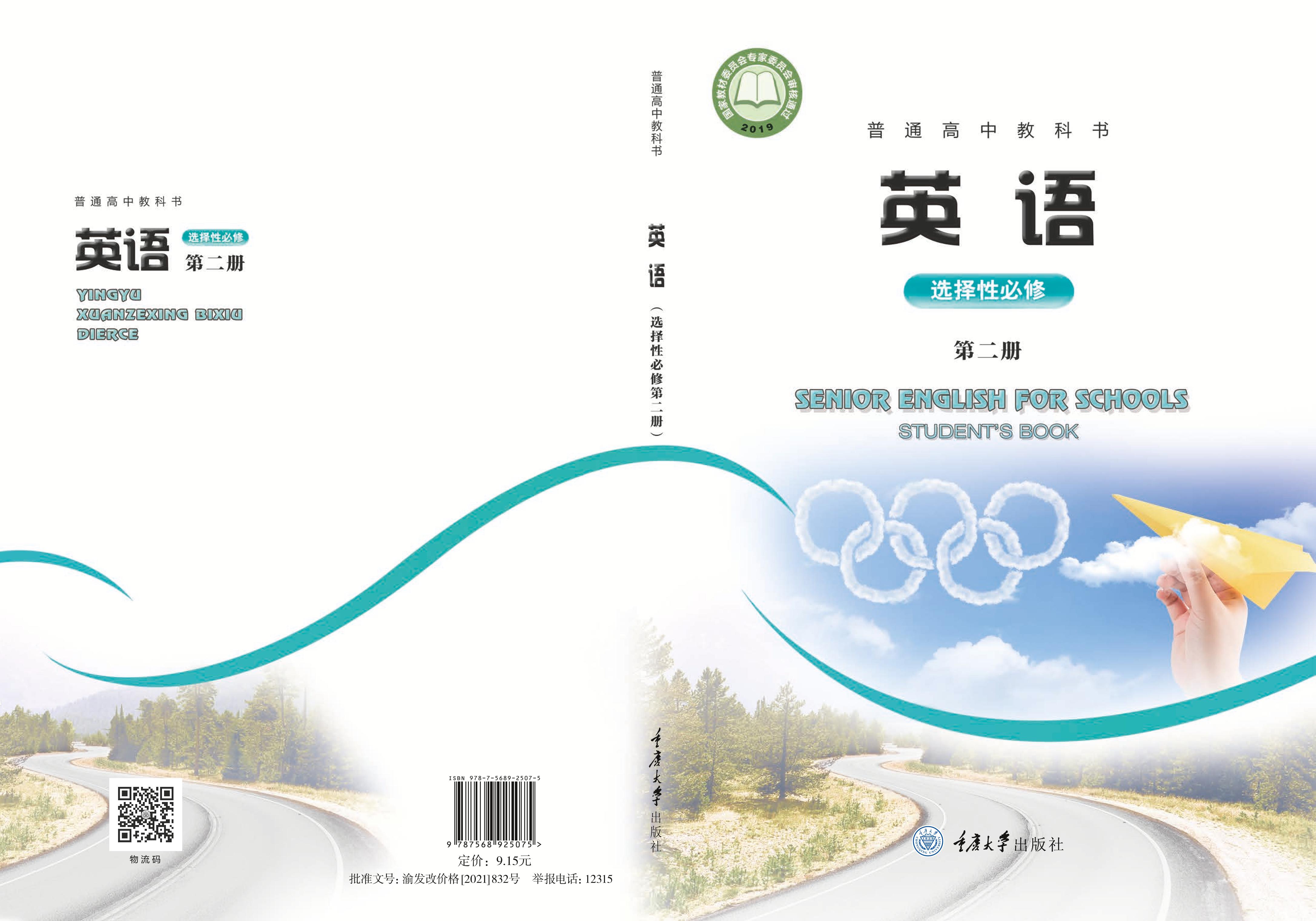 普通高中教科書·英語選擇性必修第二冊電子課本（重慶大學(xué)版）PDF高清下載