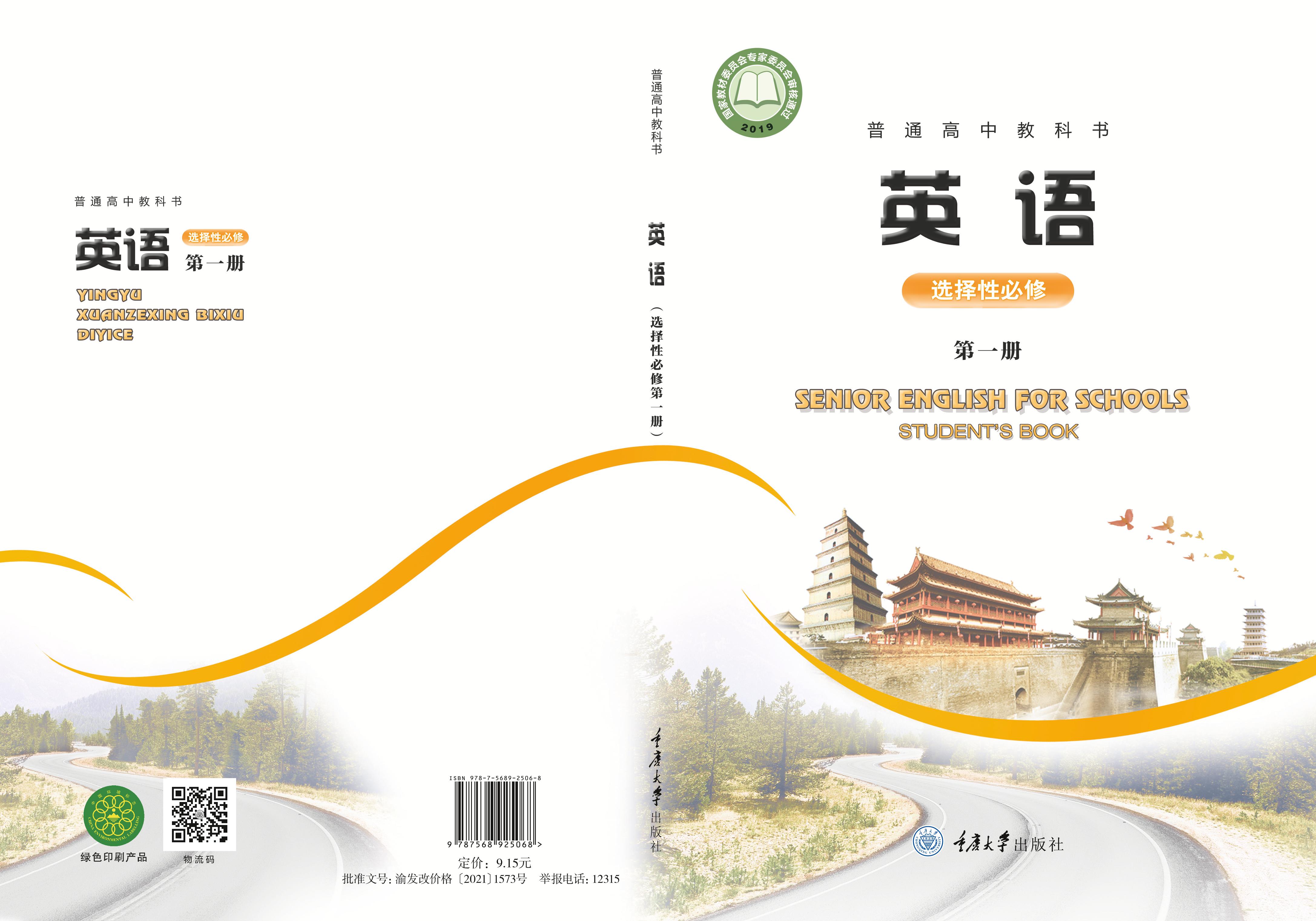 普通高中教科書·英語選擇性必修第一冊電子課本（重慶大學(xué)版）PDF高清下載