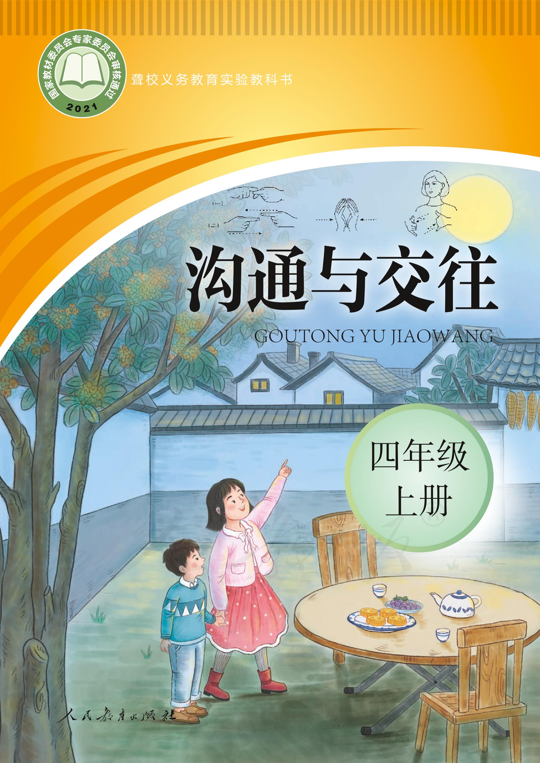 聾校義務(wù)教育實(shí)驗(yàn)教科書(shū)溝通與交往四年級(jí)上冊(cè)電子課本PDF高清下載