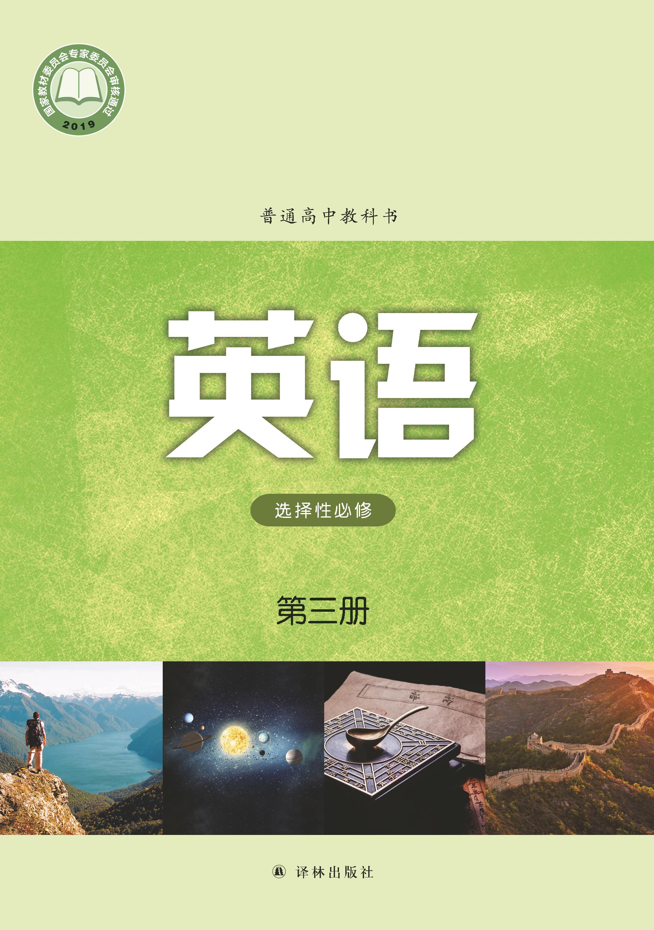 普通高中教科書(shū)·英語(yǔ)選擇性必修第三冊(cè)電子課本（譯林版）PDF高清下載