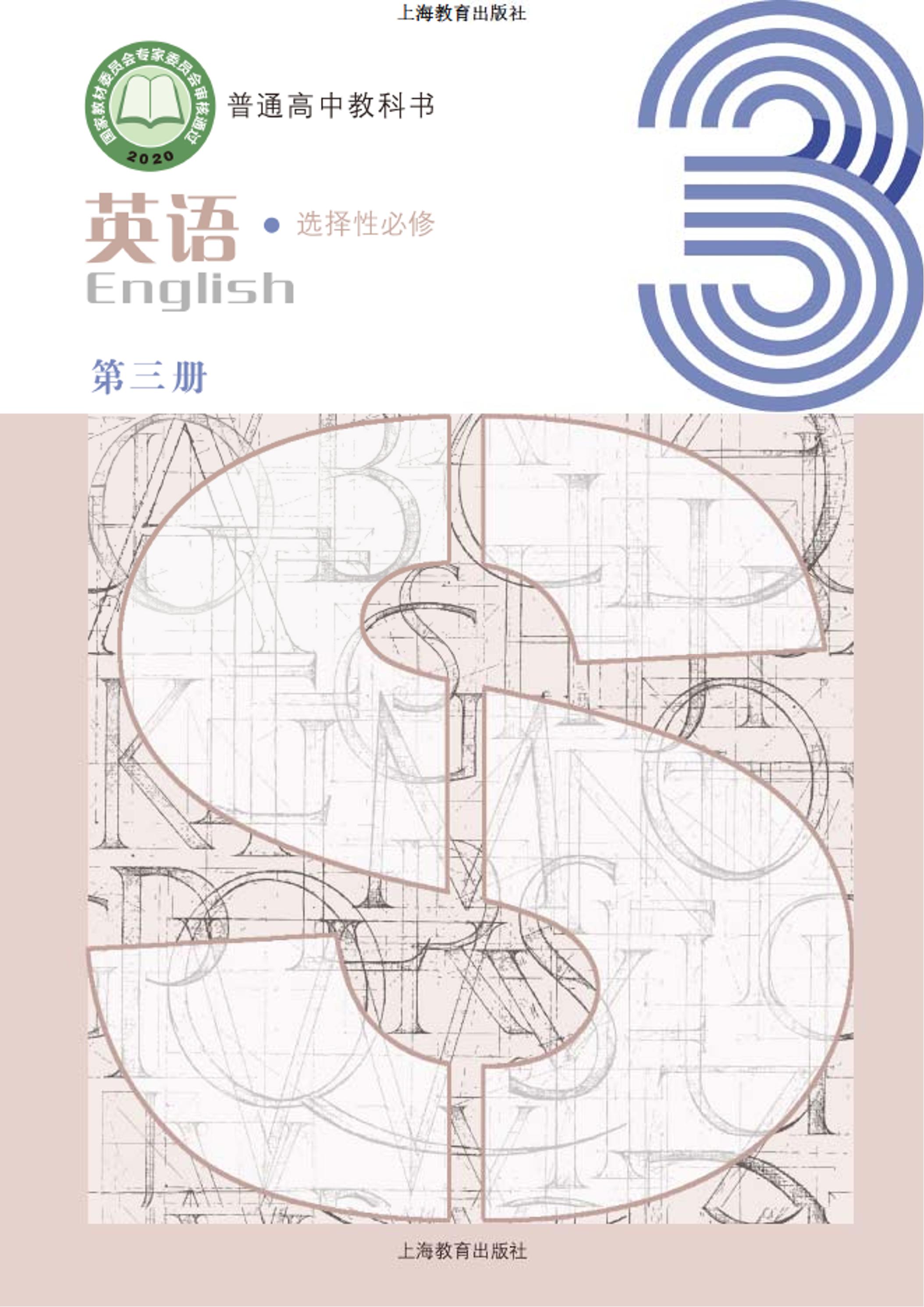 普通高中教科書·英語選擇性必修第三冊電子課本（滬教版）PDF高清下載