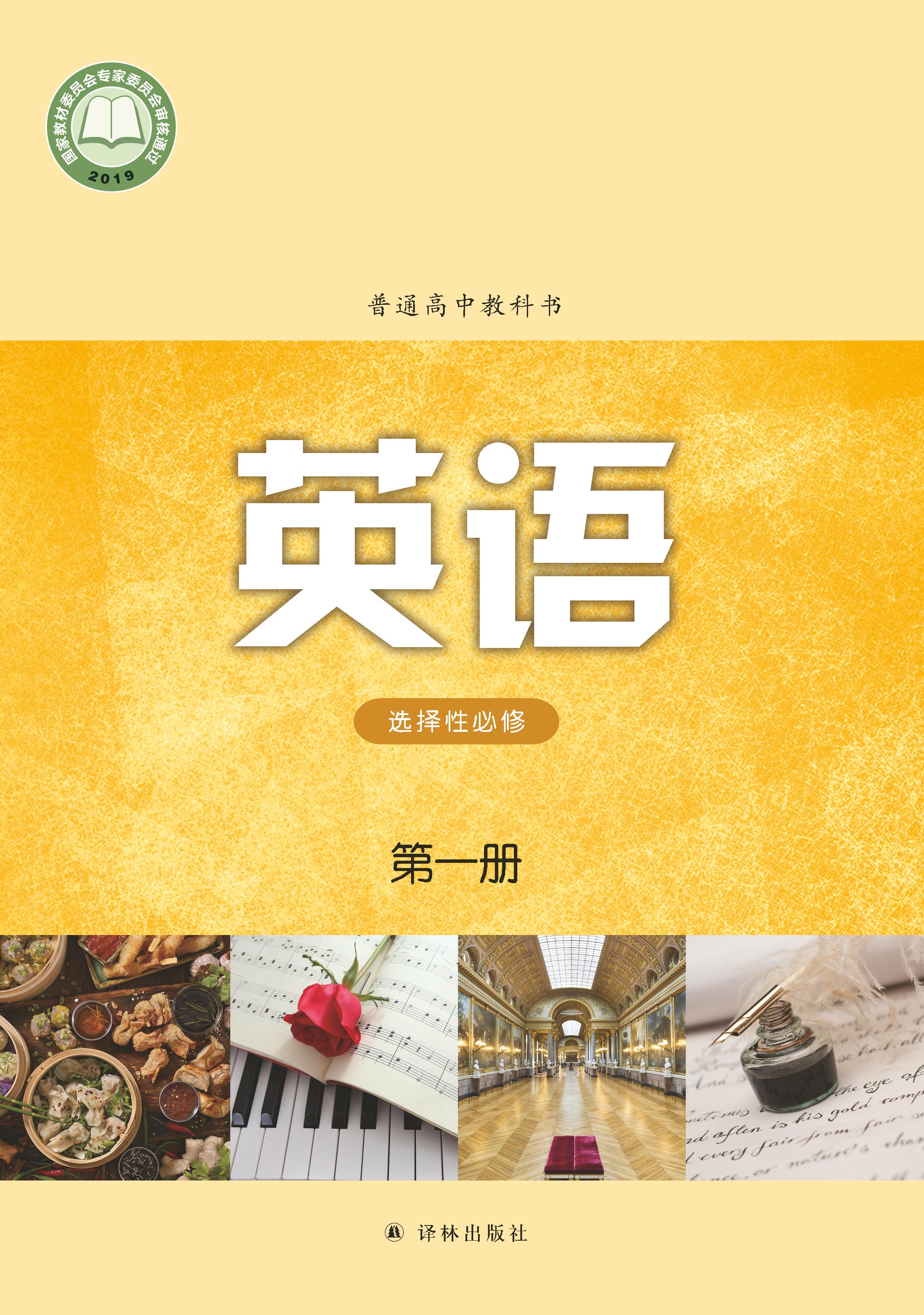 普通高中教科書(shū)·英語(yǔ)選擇性必修第一冊(cè)電子課本（譯林版）PDF高清下載