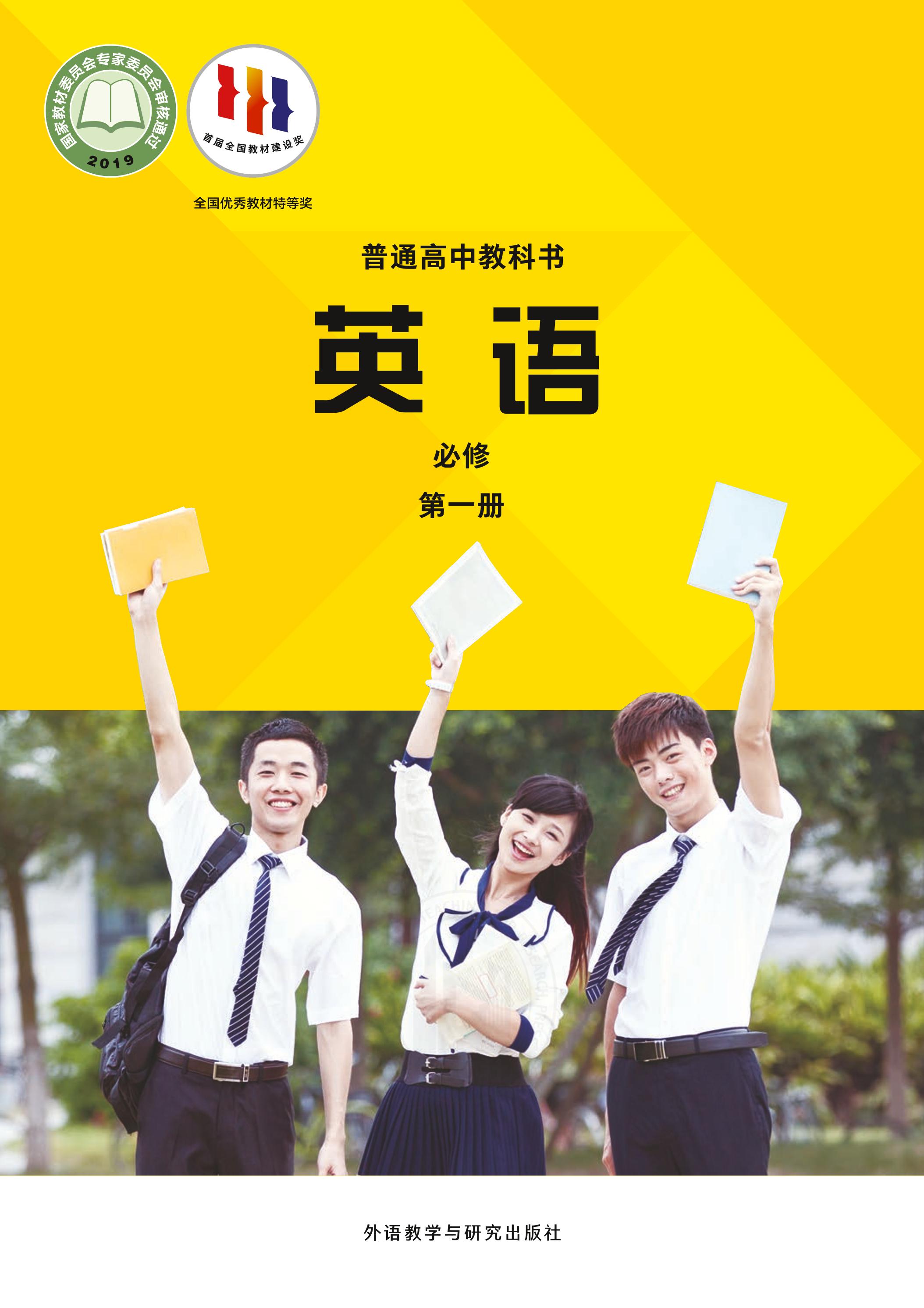 普通高中教科書·英語必修第一冊(cè)電子課本（外研社版）PDF高清下載