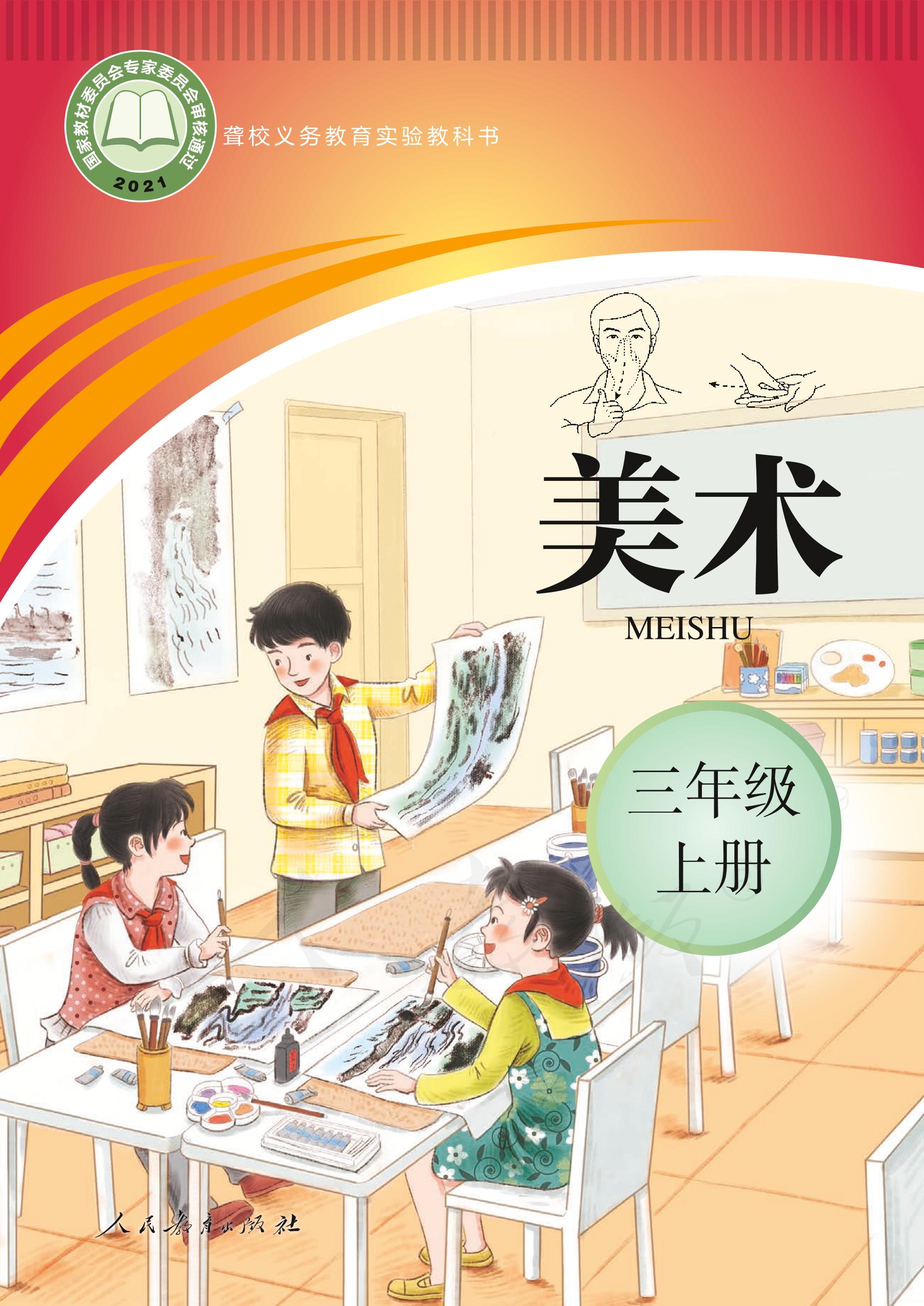 聾校義務教育實驗教科書美術(shù)三年級上冊電子課本PDF高清下載