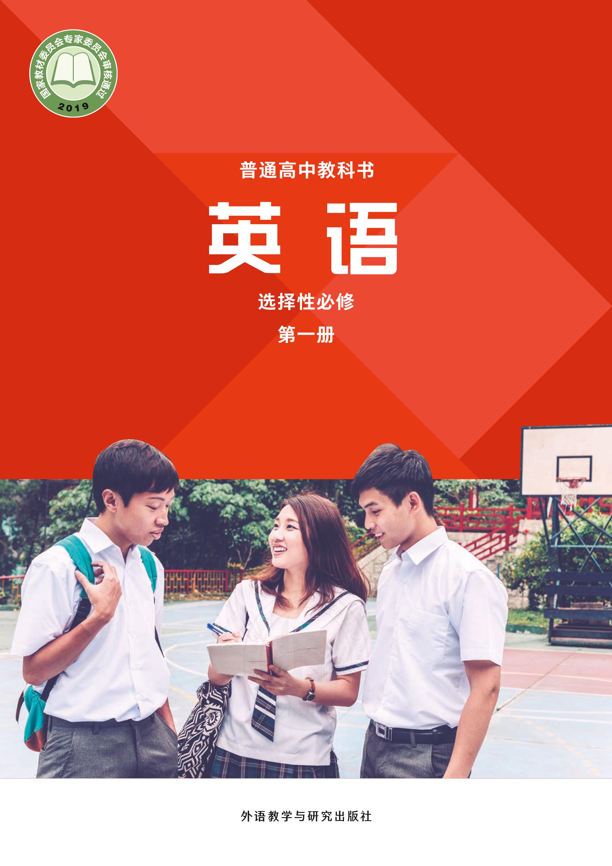 普通高中教科書(shū)·英語(yǔ)選擇性必修第一冊(cè)電子課本（外研社版）PDF高清下載