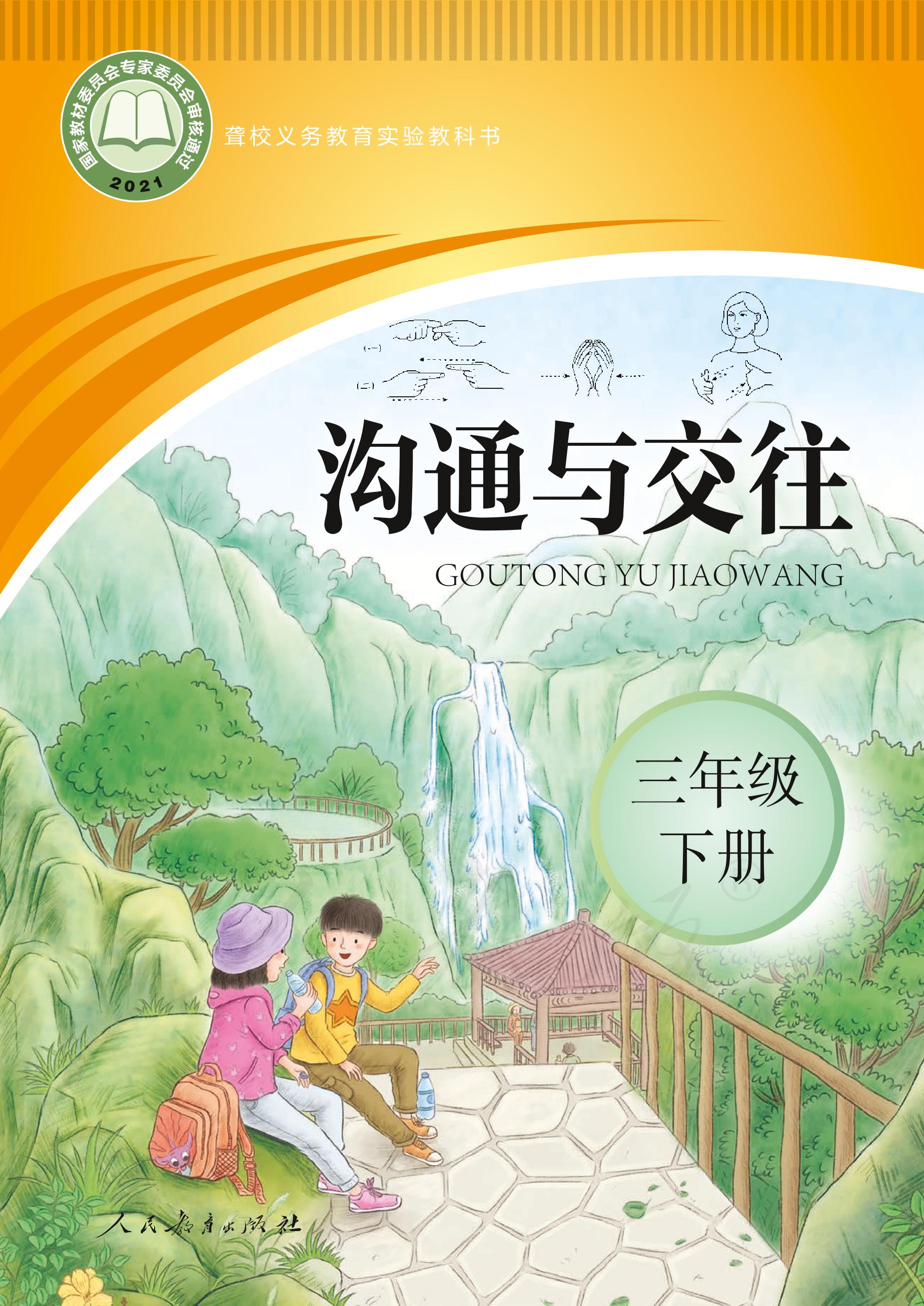 聾校義務(wù)教育實驗教科書溝通與交往三年級下冊電子課本PDF高清下載