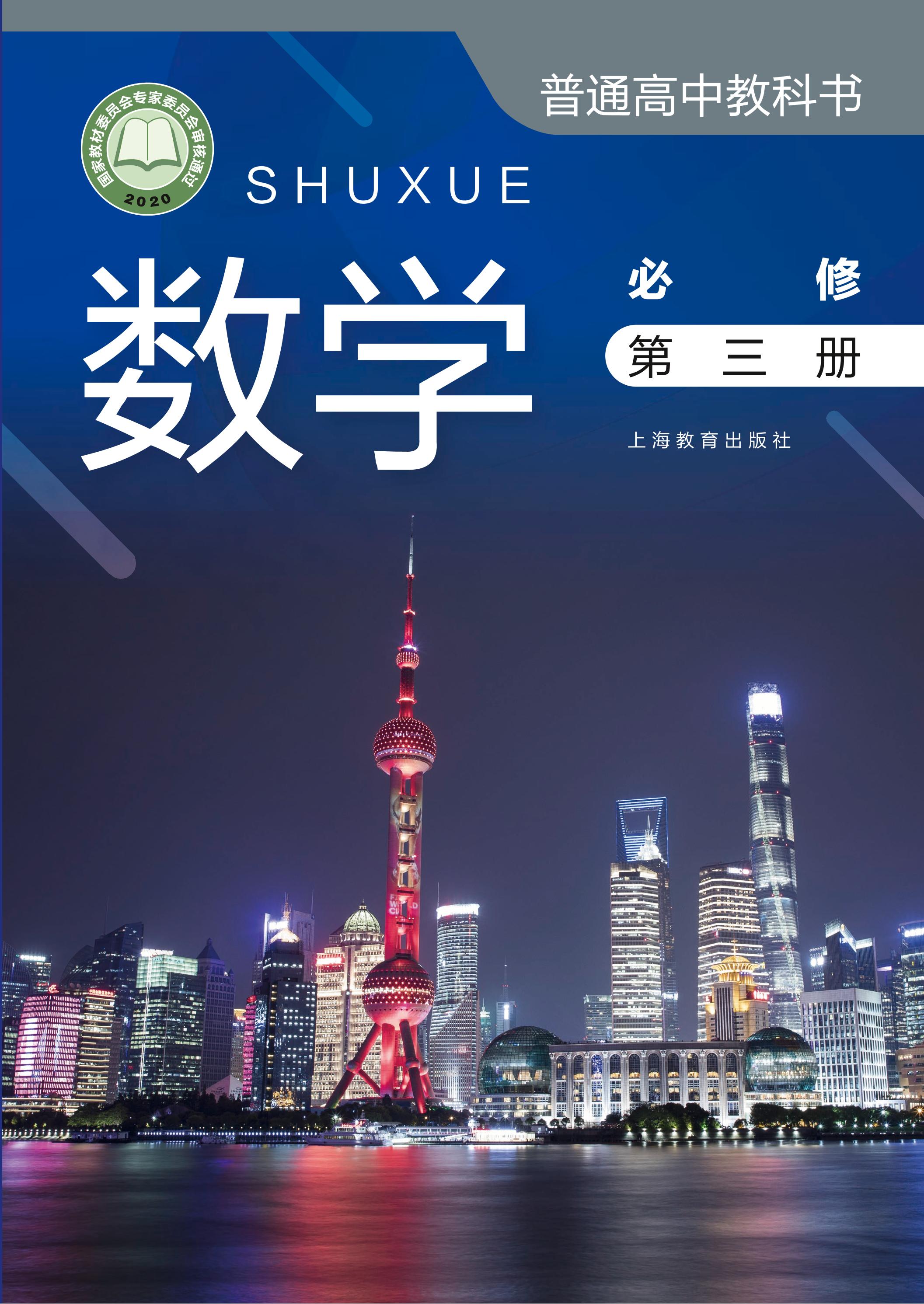 普通高中教科書(shū)·數(shù)學(xué)必修第三冊(cè)電子課本（滬教版）PDF高清下載