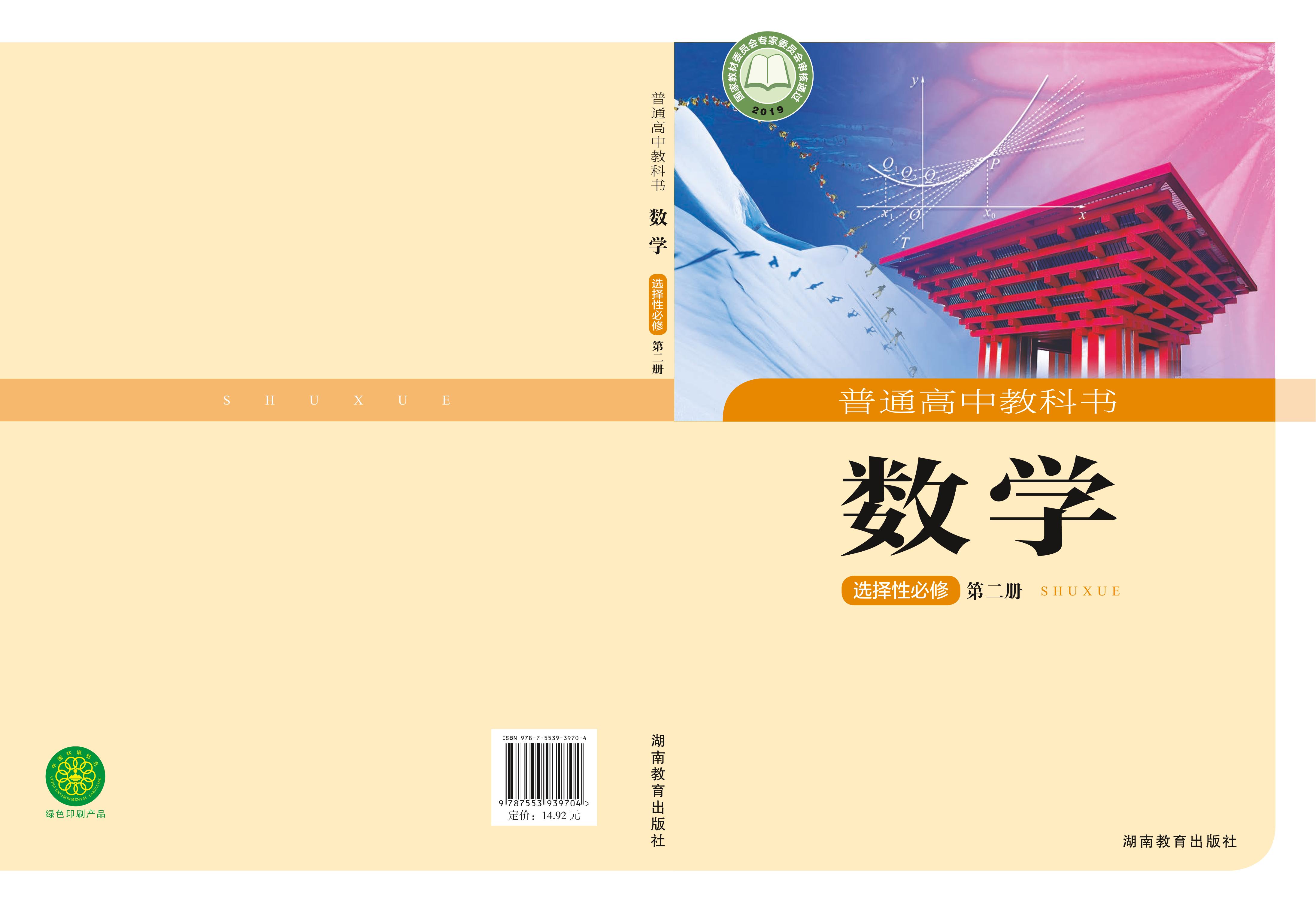 普通高中教科書·數學選擇性必修第二冊電子課本（湘教版）PDF高清下載