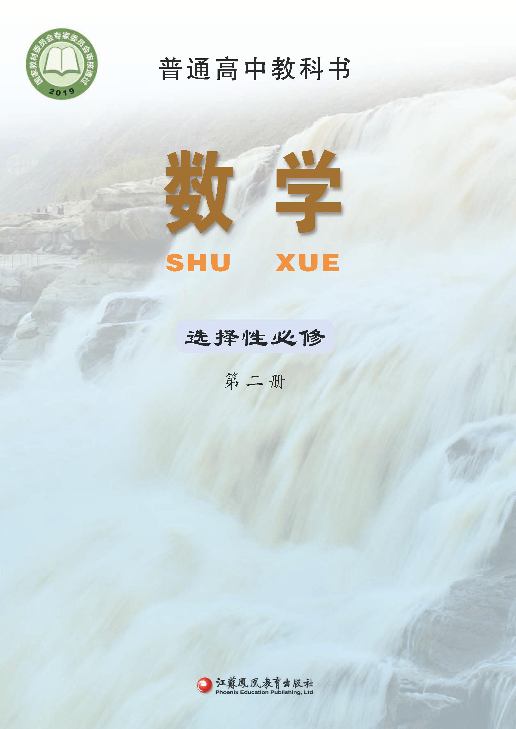 普通高中教科書·數(shù)學(xué)選擇性必修第二冊電子課本（蘇教版）PDF高清下載
