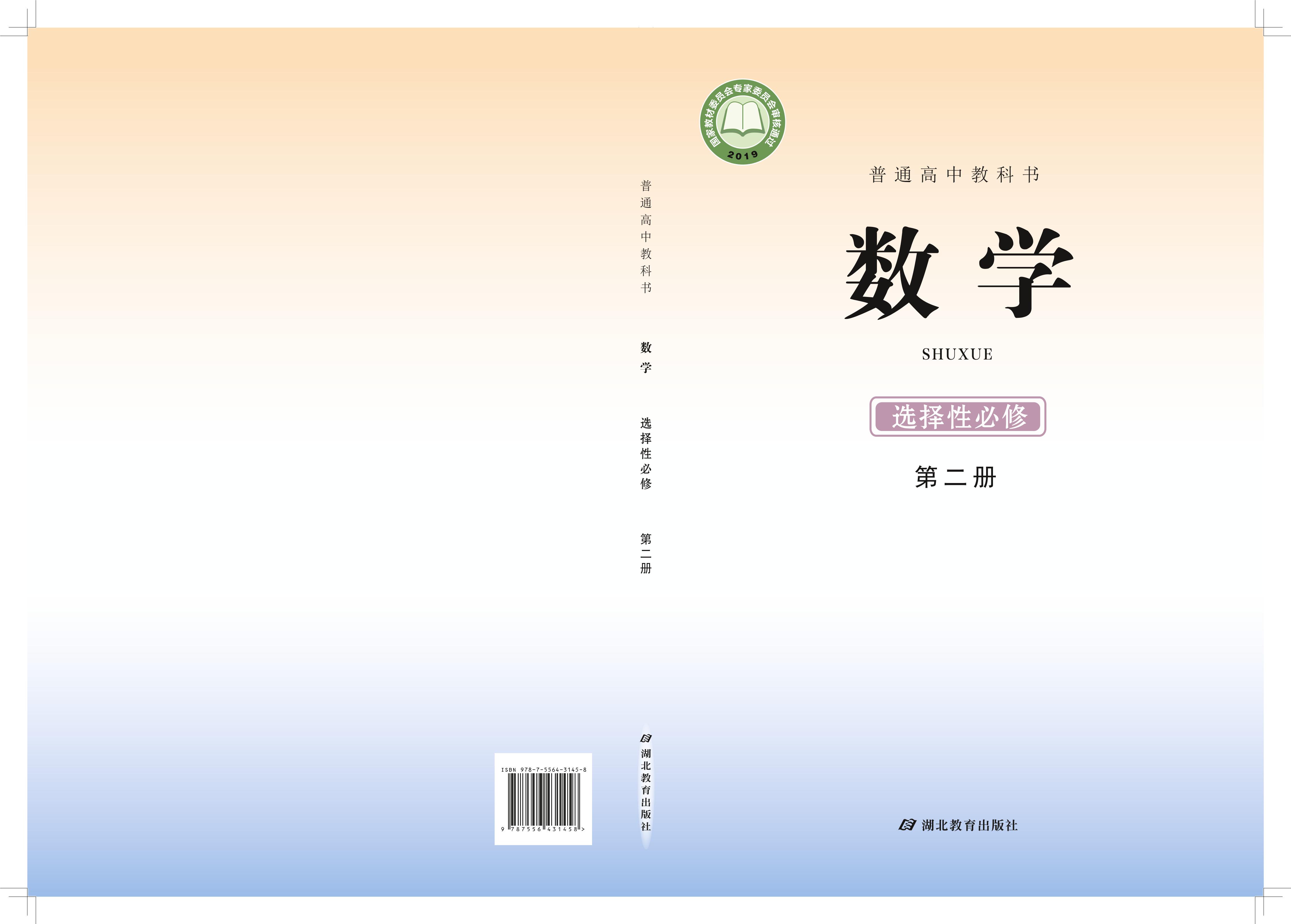普通高中教科書(shū)·數(shù)學(xué)選擇性必修第二冊(cè)電子課本（鄂教版）PDF高清下載