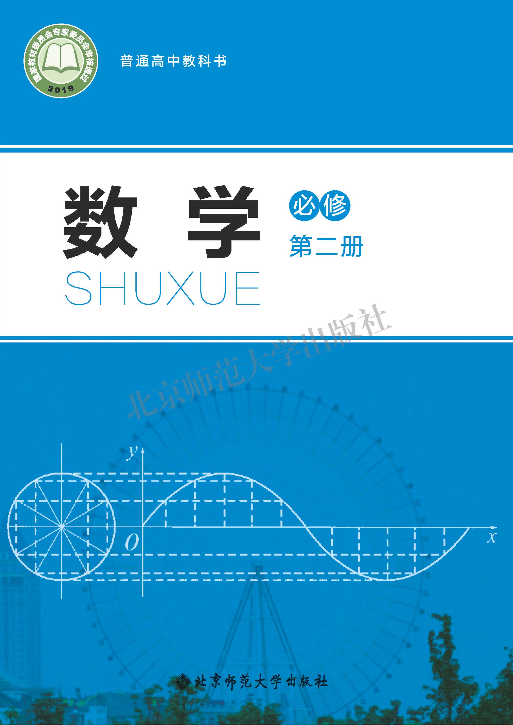 普通高中教科書·數(shù)學(xué)必修第二冊電子課本（北師大版）PDF高清下載