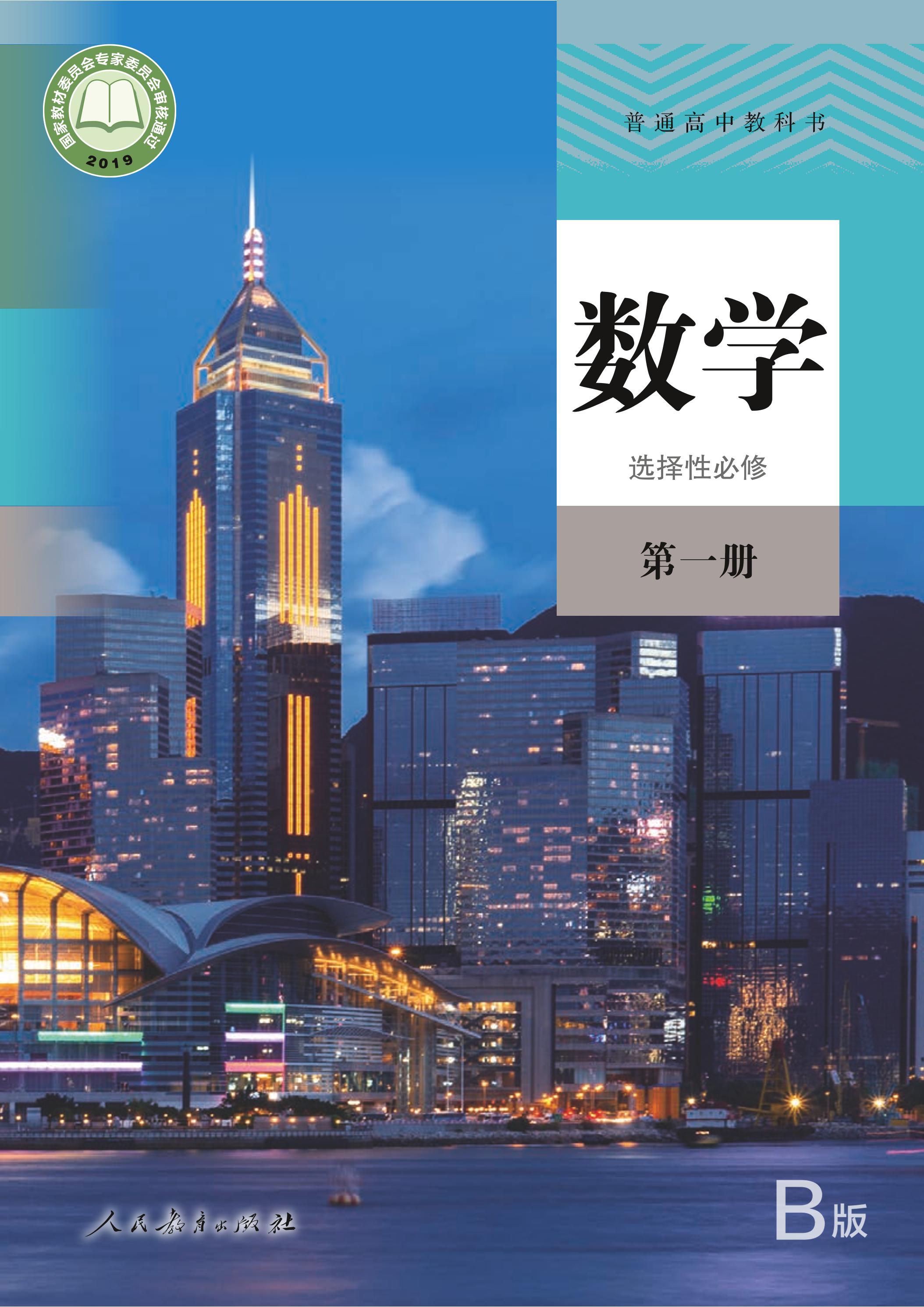 普通高中教科書·數學（B版）選擇性必修第一冊電子課本（人教版（B版）（主編：高存明））PDF高清下載