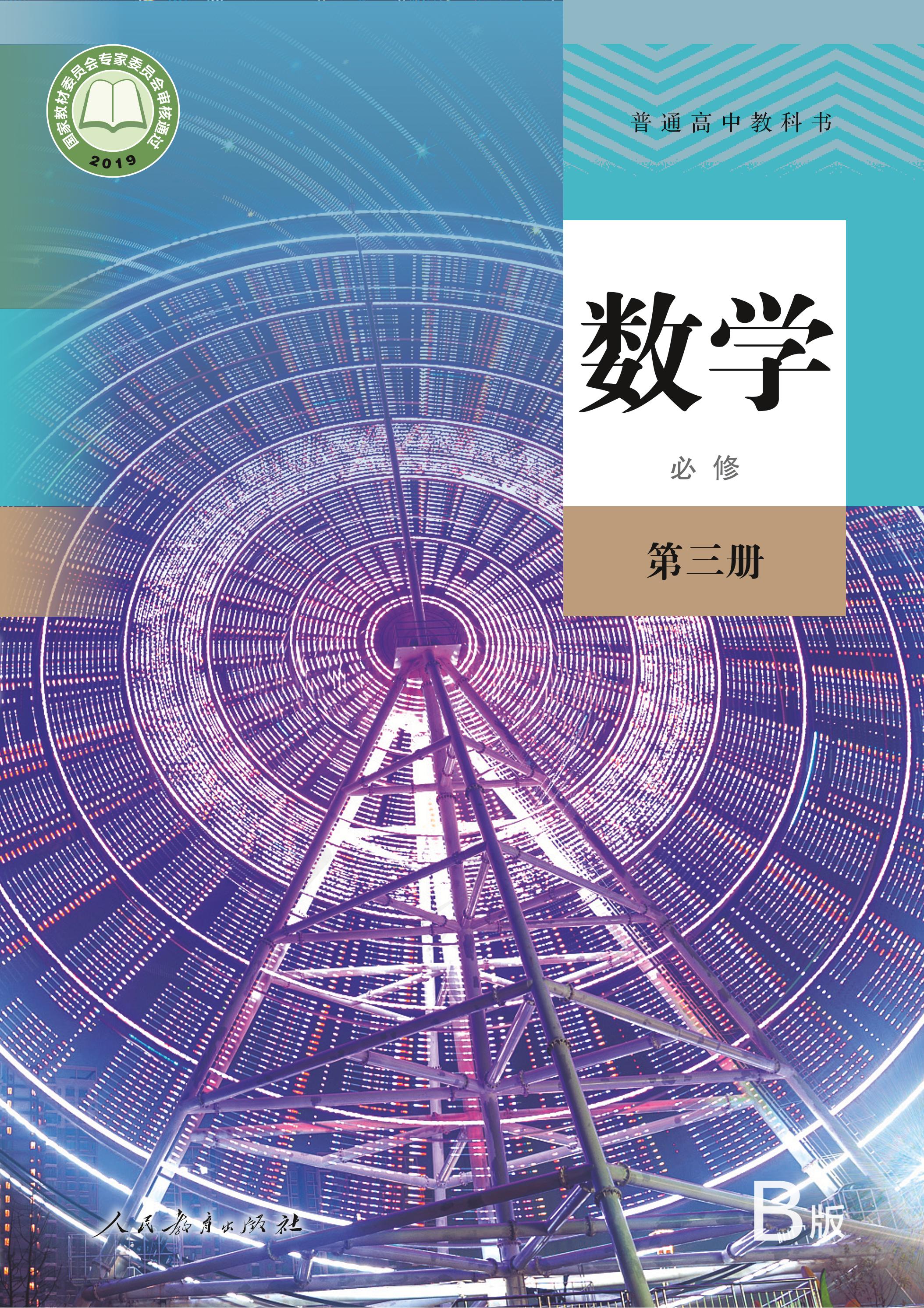 普通高中教科書·數(shù)學(xué)（B版）必修第三冊電子課本（人教版（B版）（主編：高存明））PDF高清下載