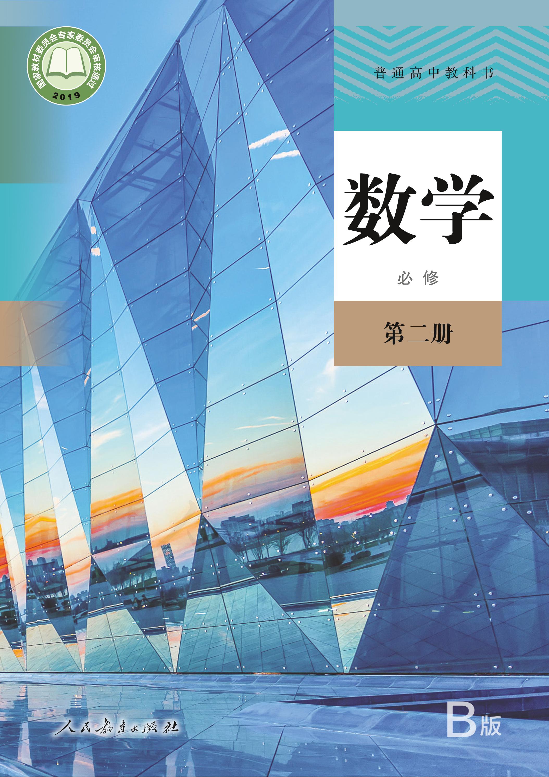 普通高中教科書·數(shù)學（B版）必修第二冊電子課本（人教版（B版）（主編：高存明））PDF高清下載