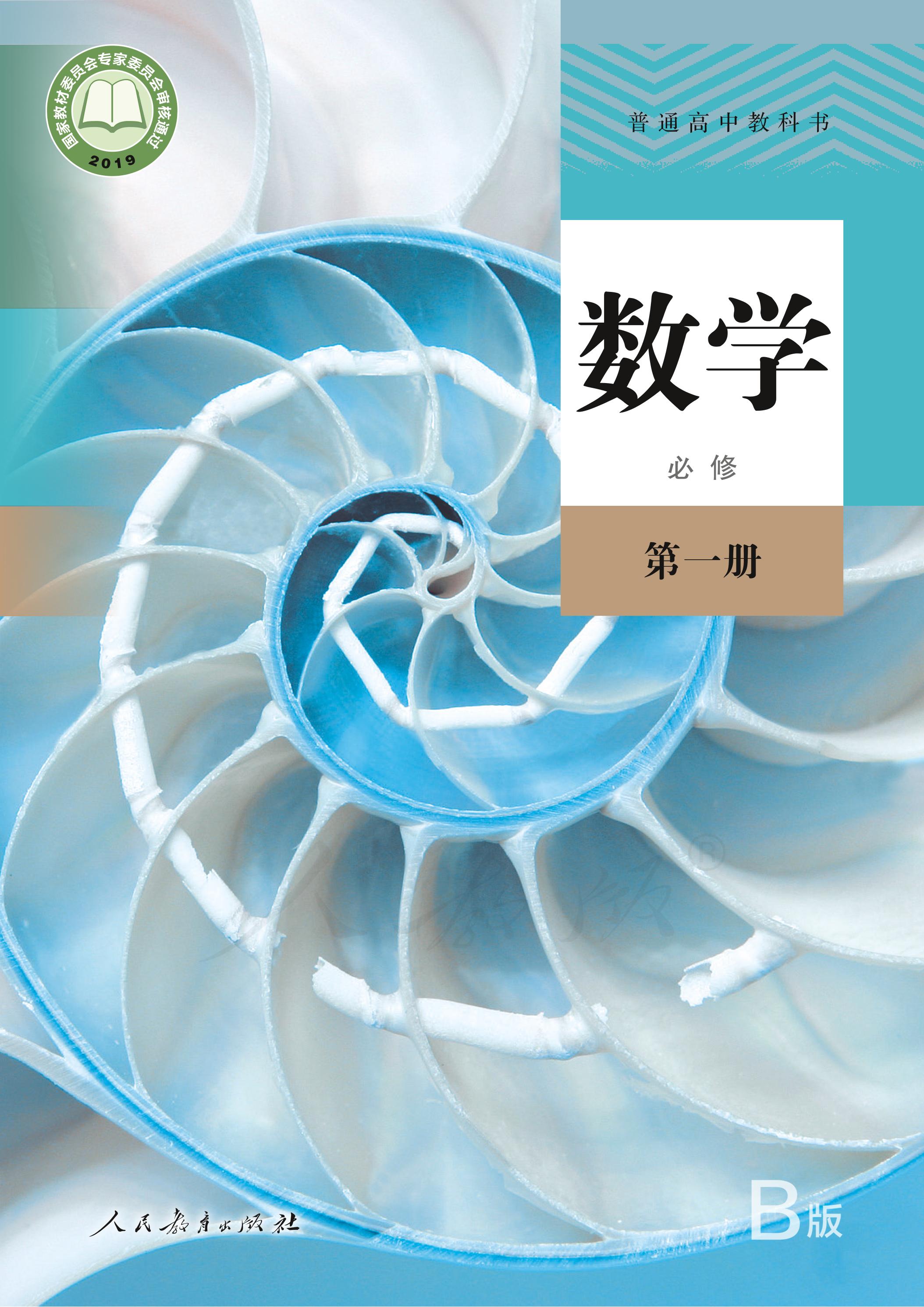 普通高中教科書·數(shù)學(xué)（B版）必修第一冊(cè)電子課本（人教版（B版）（主編：高存明））PDF高清下載